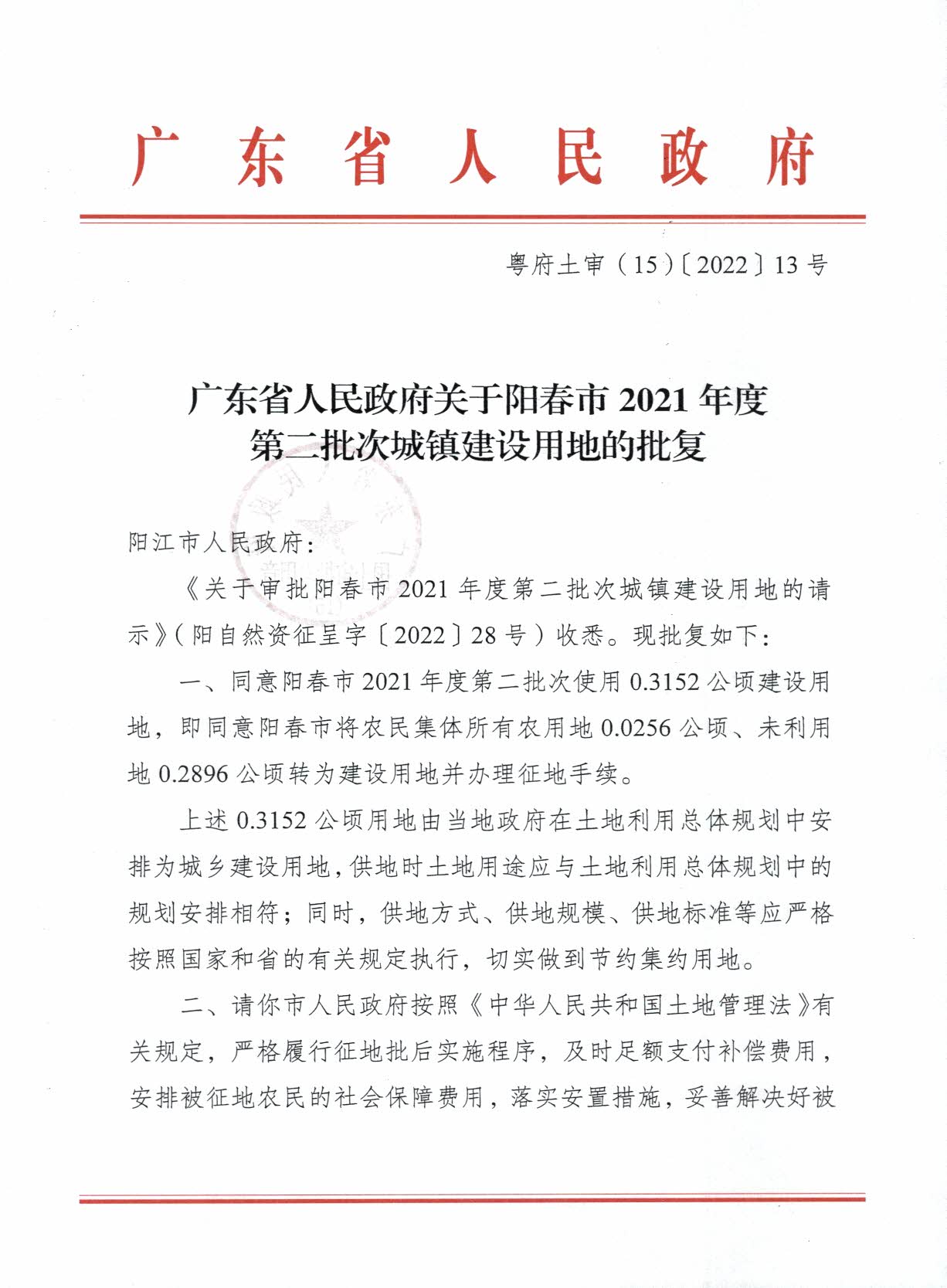 粵府土審（15）〔2022〕13號(hào)廣東省人民政府關(guān)于陽(yáng)春市2021年度第二批次城鎮(zhèn)建設(shè)用地的批復(fù)_頁(yè)面_1.jpg