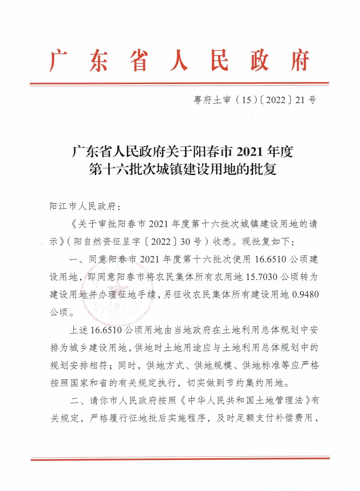 粵府土審（15）〔2022〕21號(hào)廣東省人民政府關(guān)于陽春市2021年度第十六批次城鎮(zhèn)建設(shè)用地的批復(fù)_頁面_1.jpg