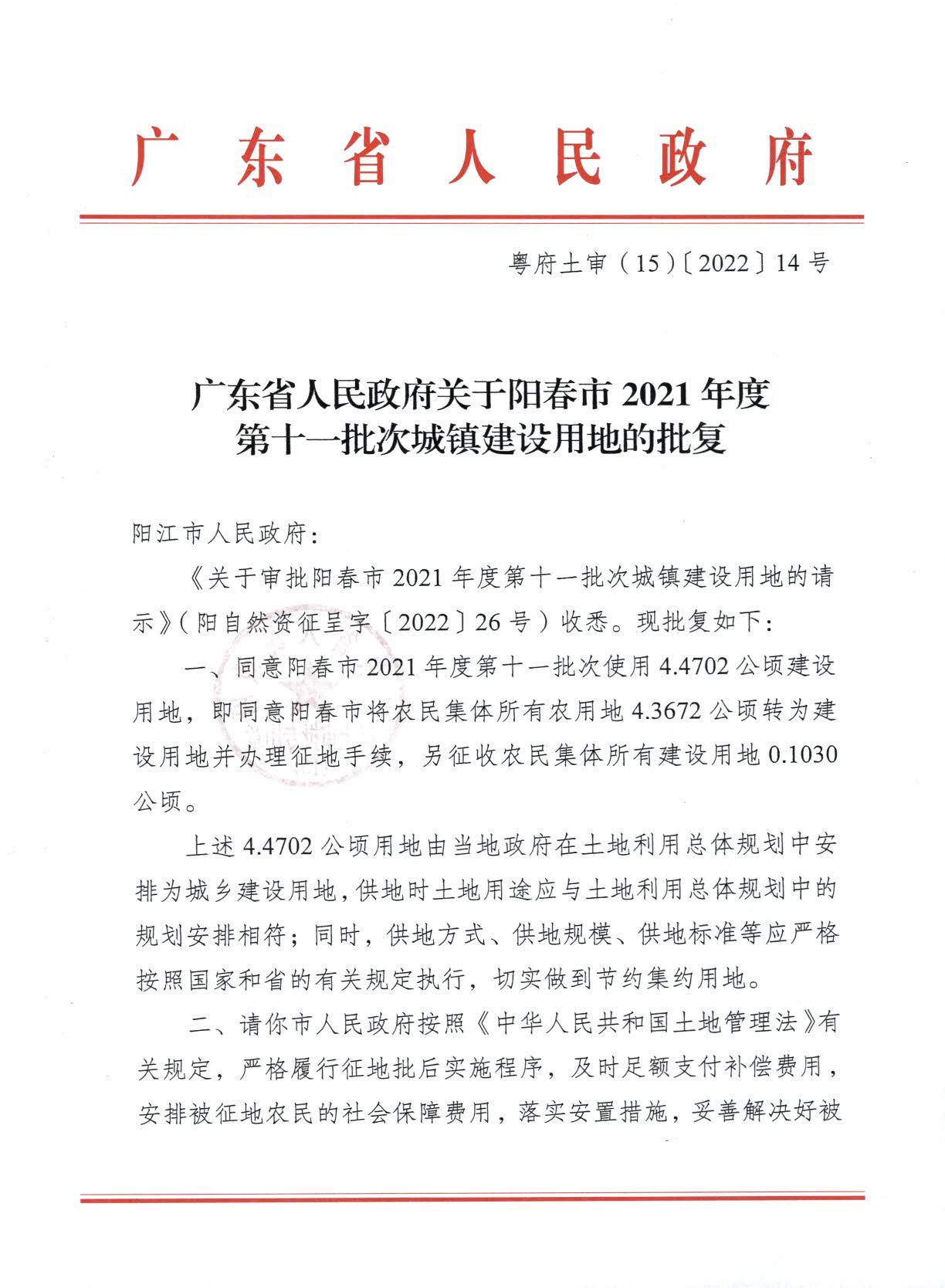 粵府土審（15）〔2022〕14號(hào)廣東省人民政府關(guān)于陽春市2021年度第十一批次城鎮(zhèn)建設(shè)用地的批復(fù)_頁面_1.jpg
