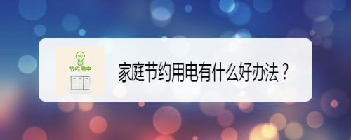 家庭節(jié)約用電有什么好辦法？