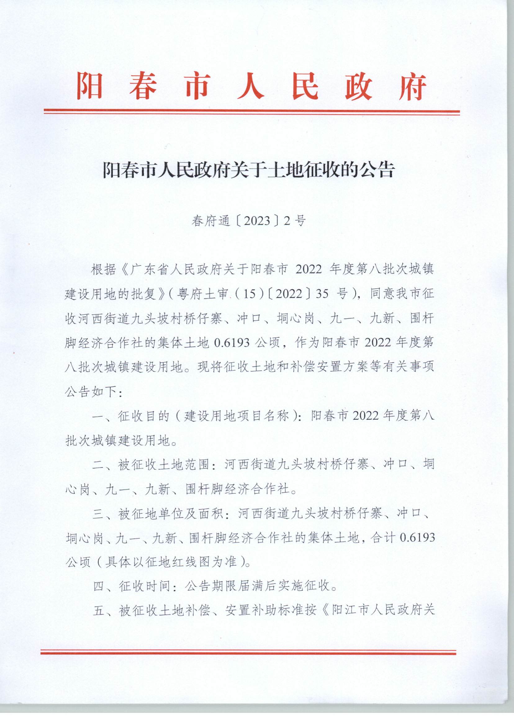 春府通〔2023〕2號(hào)、陽春市人民政府關(guān)于土地征收的公告_頁面_1.jpg