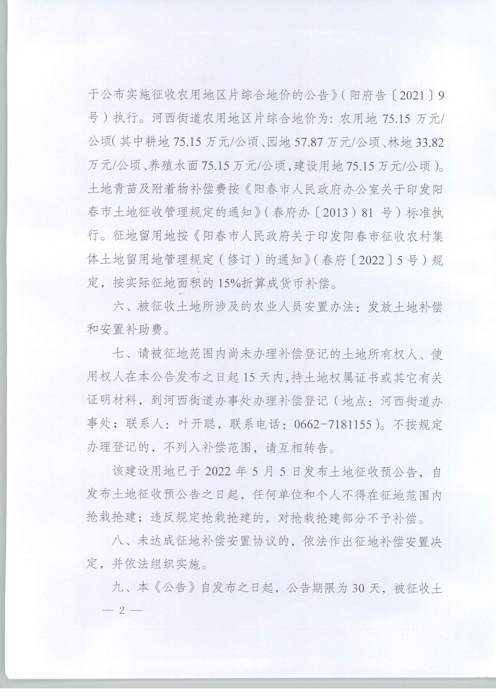 春府通〔2023〕2號(hào)、陽春市人民政府關(guān)于土地征收的公告_頁面_2.jpg