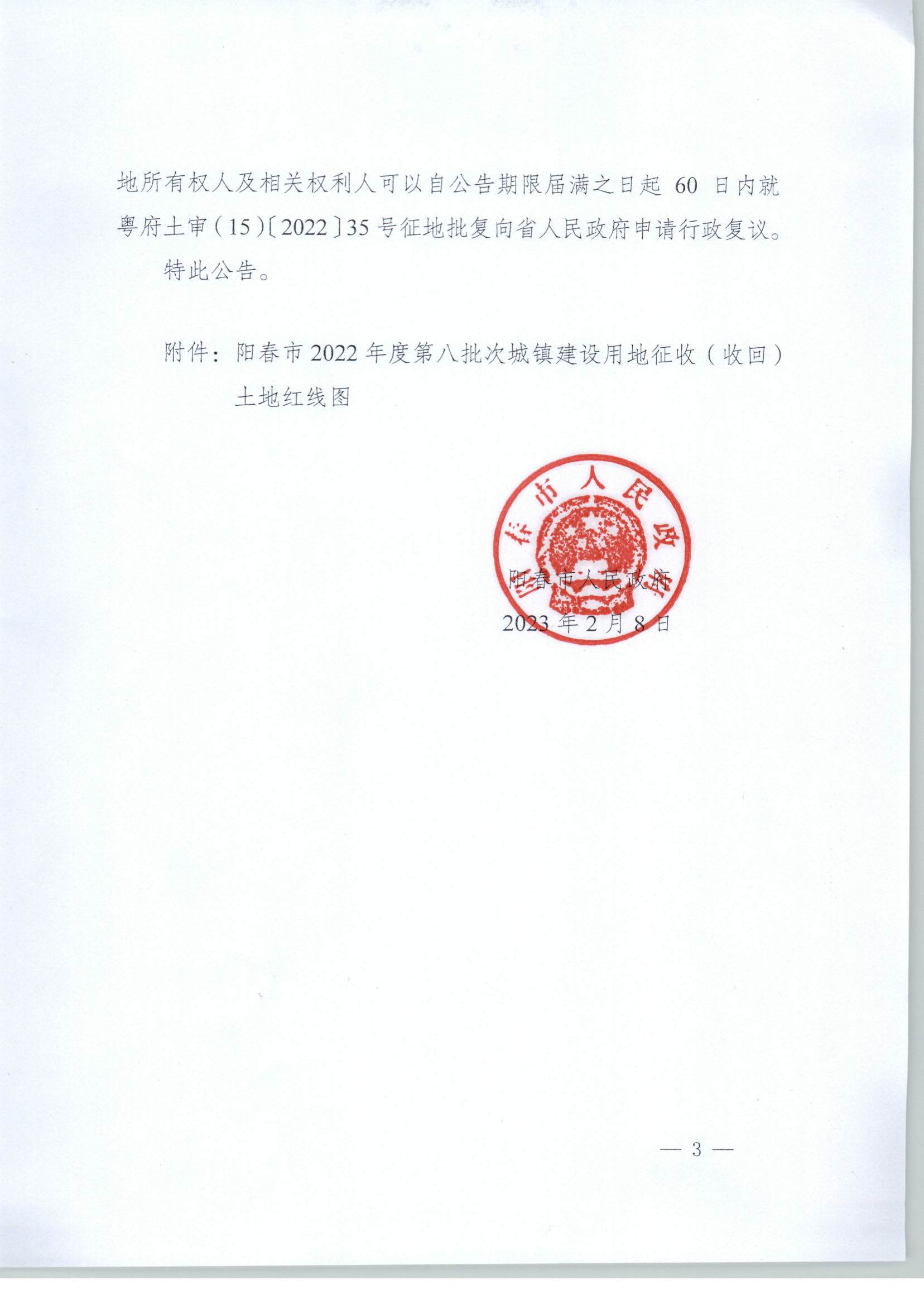 春府通〔2023〕2號(hào)、陽春市人民政府關(guān)于土地征收的公告_頁面_3.jpg