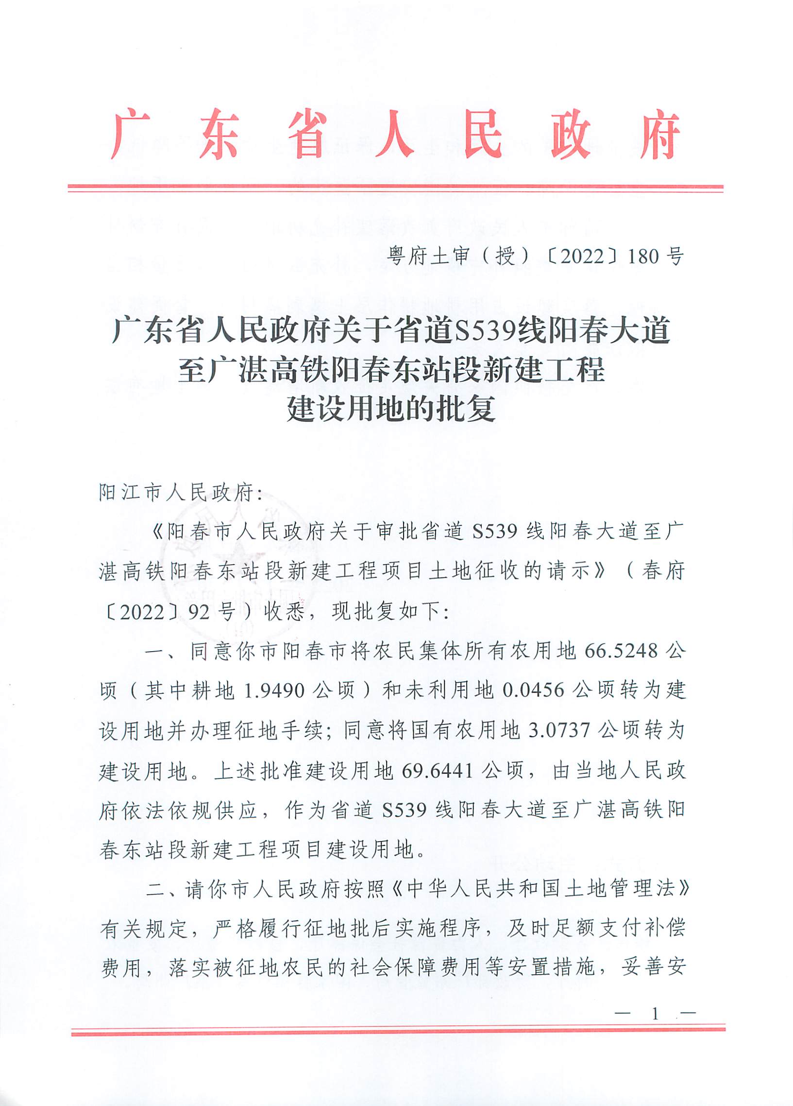 粵府土審（授）〔2022〕180號(hào)、廣東省人民政府關(guān)于省道S539線陽春大道至廣湛高鐵陽春東站段新建工程建設(shè)用地的批復(fù)_頁面_1.jpg