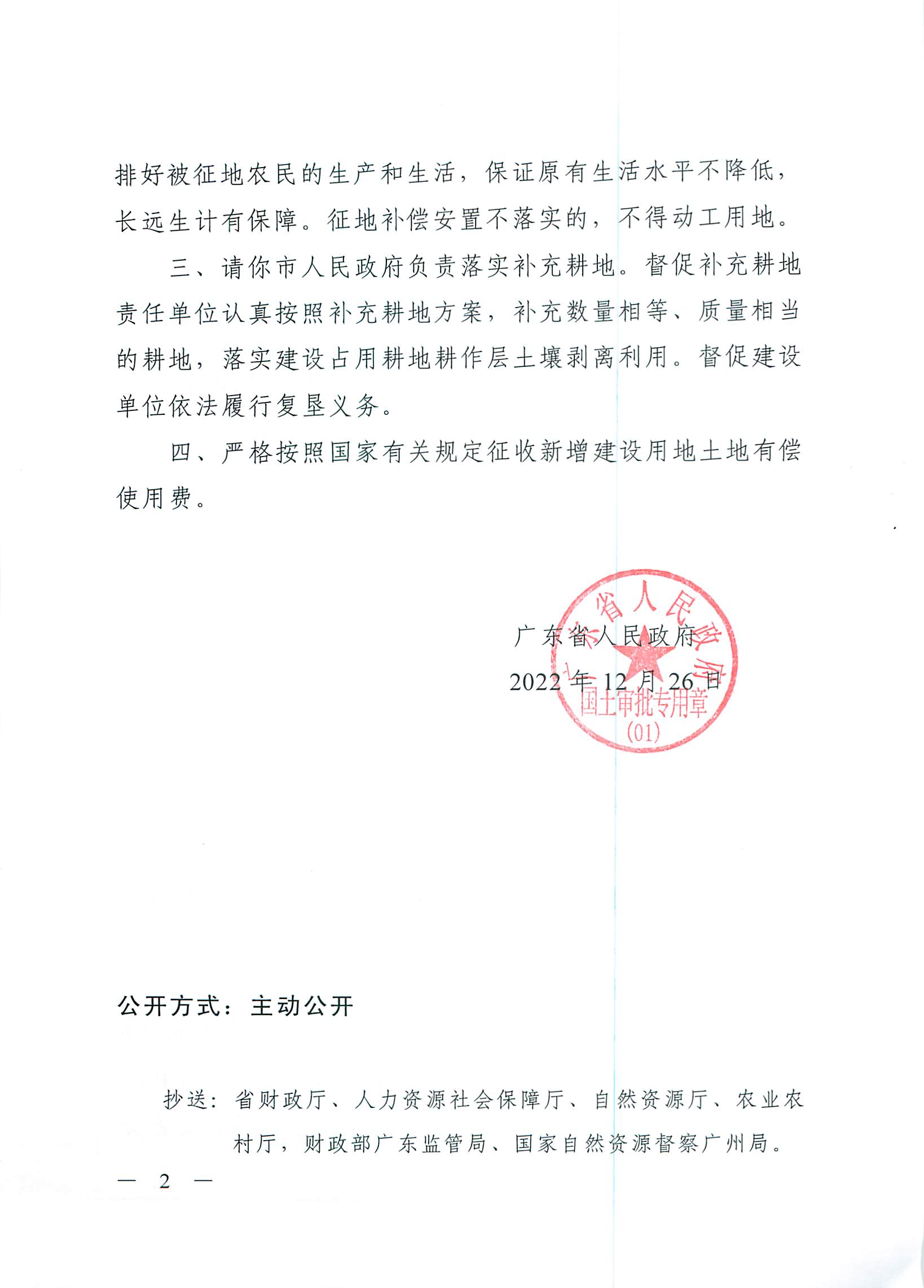 粵府土審（授）〔2022〕180號(hào)、廣東省人民政府關(guān)于省道S539線陽春大道至廣湛高鐵陽春東站段新建工程建設(shè)用地的批復(fù)_頁面_2.jpg
