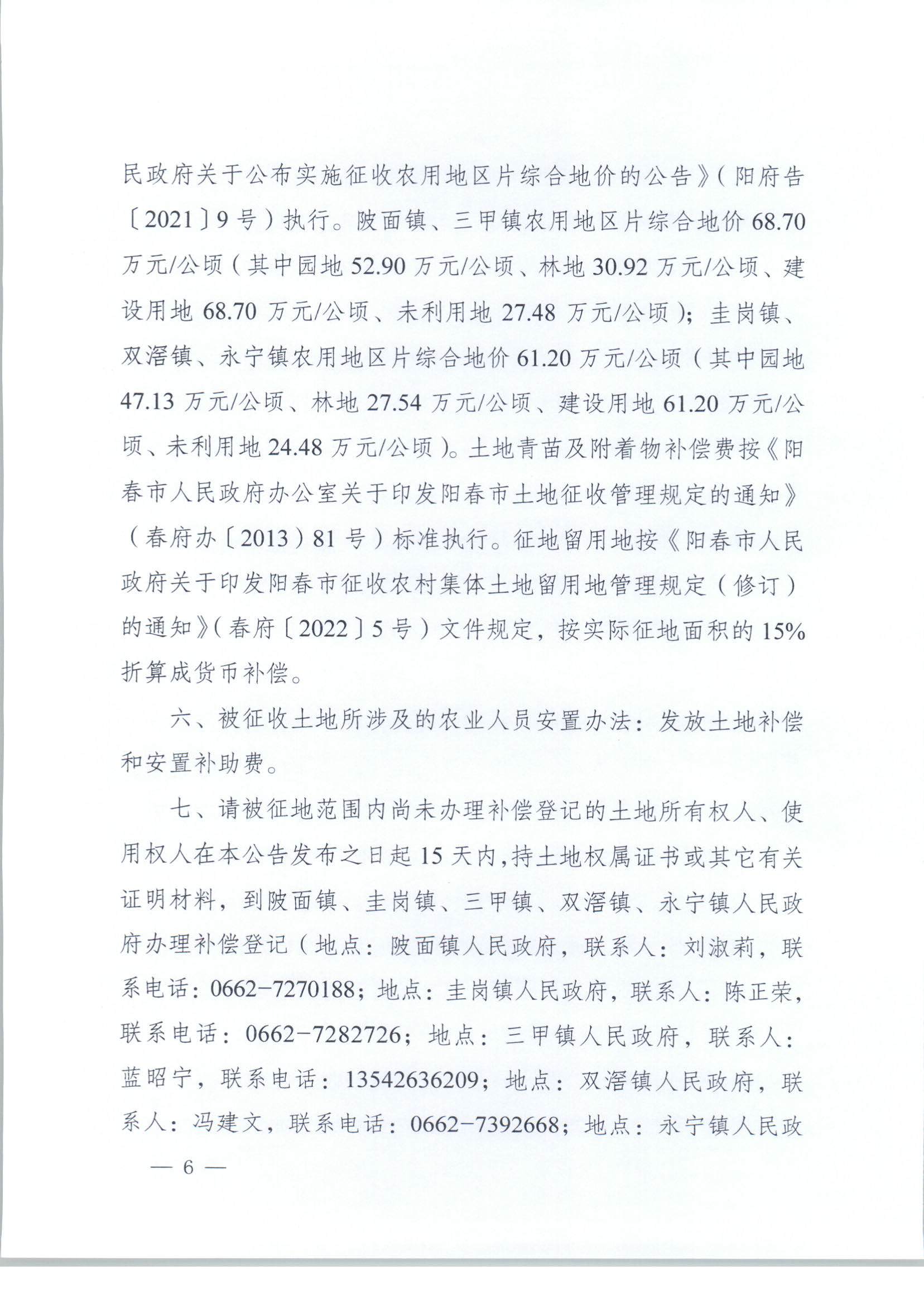 春府通〔2023〕3號(hào)、陽(yáng)春市人民政府關(guān)于土地征收（收回）的公告_頁(yè)面_6.jpg