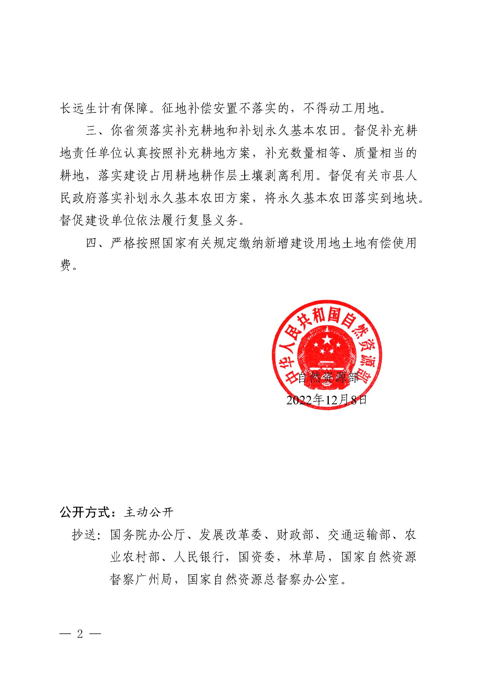 自然資函〔2022〕1429號(hào)、自然資源部關(guān)于陽(yáng)春至信宜（粵桂界）高速公路（陽(yáng)江段）工程建設(shè)用地的批復(fù)_頁(yè)面_2.jpg