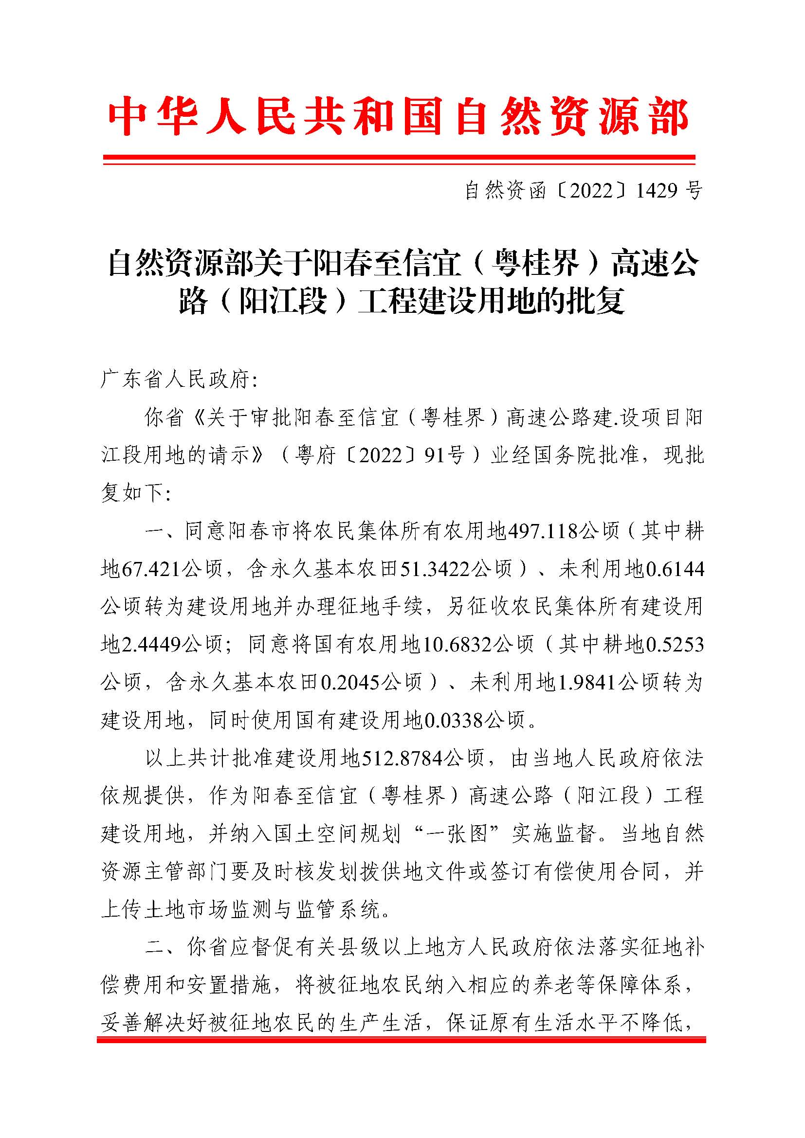 自然資函〔2022〕1429號(hào)、自然資源部關(guān)于陽(yáng)春至信宜（粵桂界）高速公路（陽(yáng)江段）工程建設(shè)用地的批復(fù)_頁(yè)面_1.jpg
