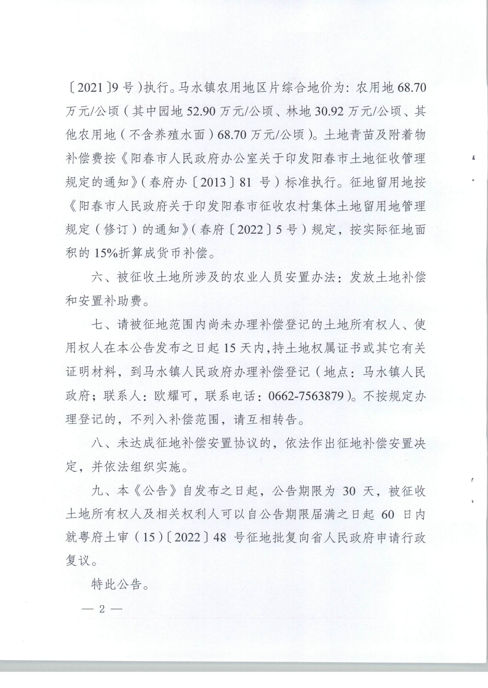 陽(yáng)春市人民政府關(guān)于土地征收（收回）的公告（2021年度第十五批次）_頁(yè)面_2.jpg