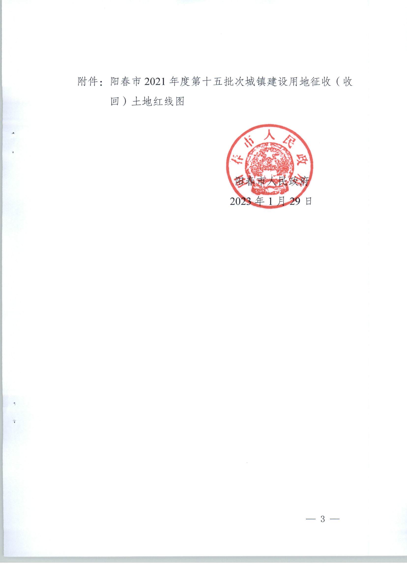 陽(yáng)春市人民政府關(guān)于土地征收（收回）的公告（2021年度第十五批次）_頁(yè)面_3.jpg