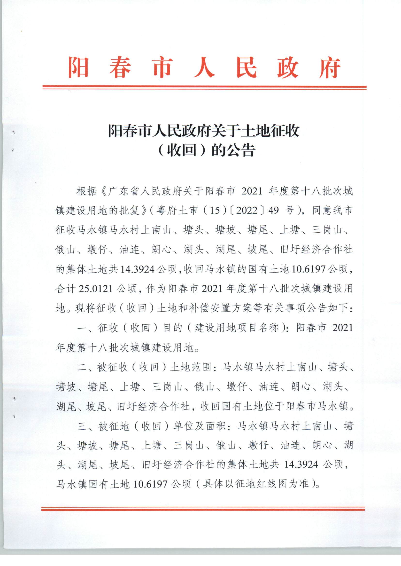 陽(yáng)春市人民政府關(guān)于土地征收（收回）的公告（2021年度第十八批次）_頁(yè)面_1.jpg