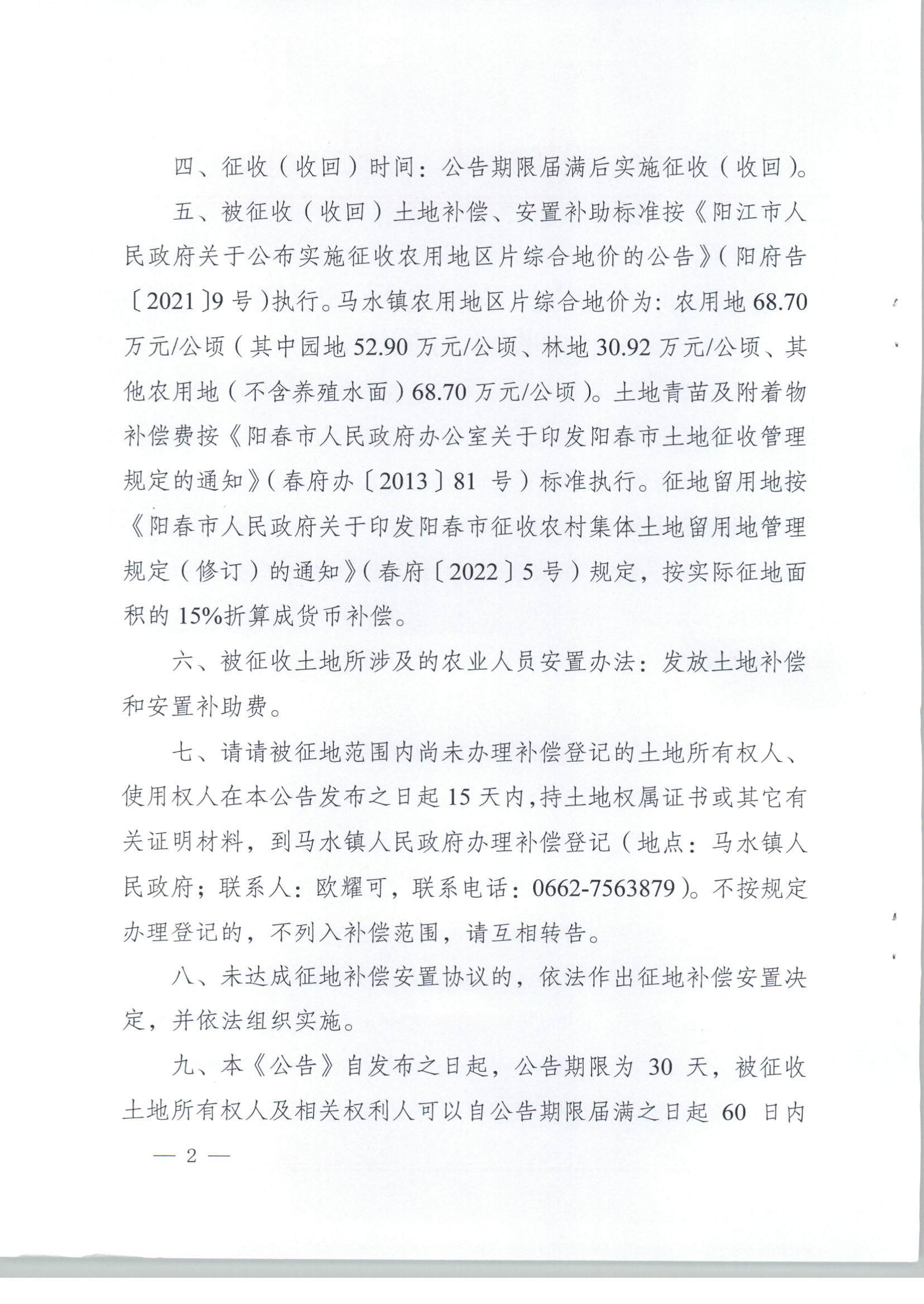 陽(yáng)春市人民政府關(guān)于土地征收（收回）的公告（2021年度第十八批次）_頁(yè)面_2.jpg
