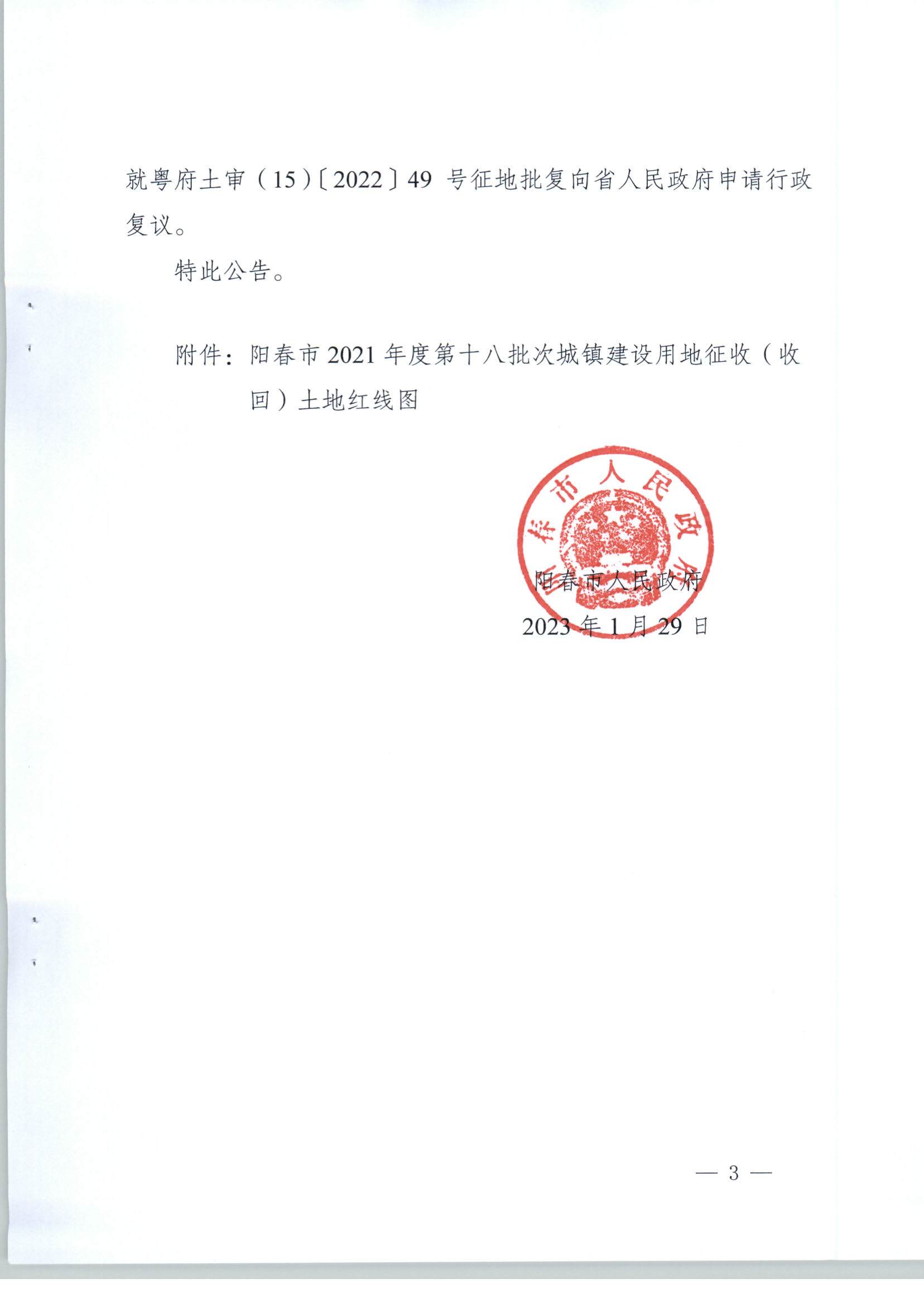 陽(yáng)春市人民政府關(guān)于土地征收（收回）的公告（2021年度第十八批次）_頁(yè)面_3.jpg