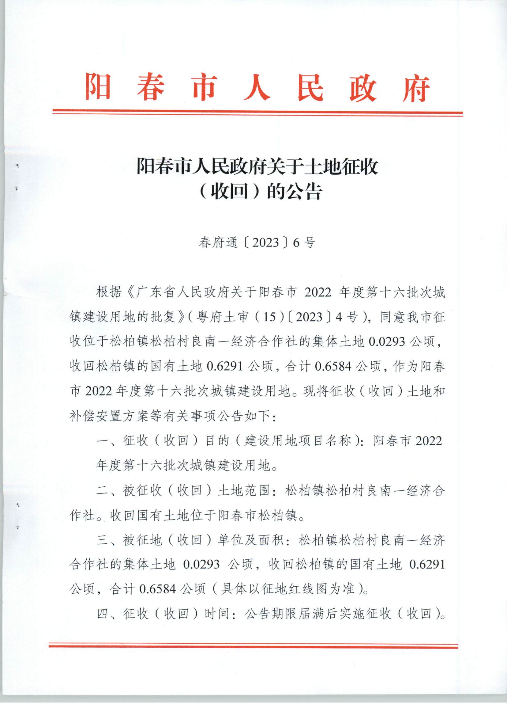 春府通〔2023〕6號、關(guān)于土地征收（收回）的公告（2022-16）_頁面_1.jpg