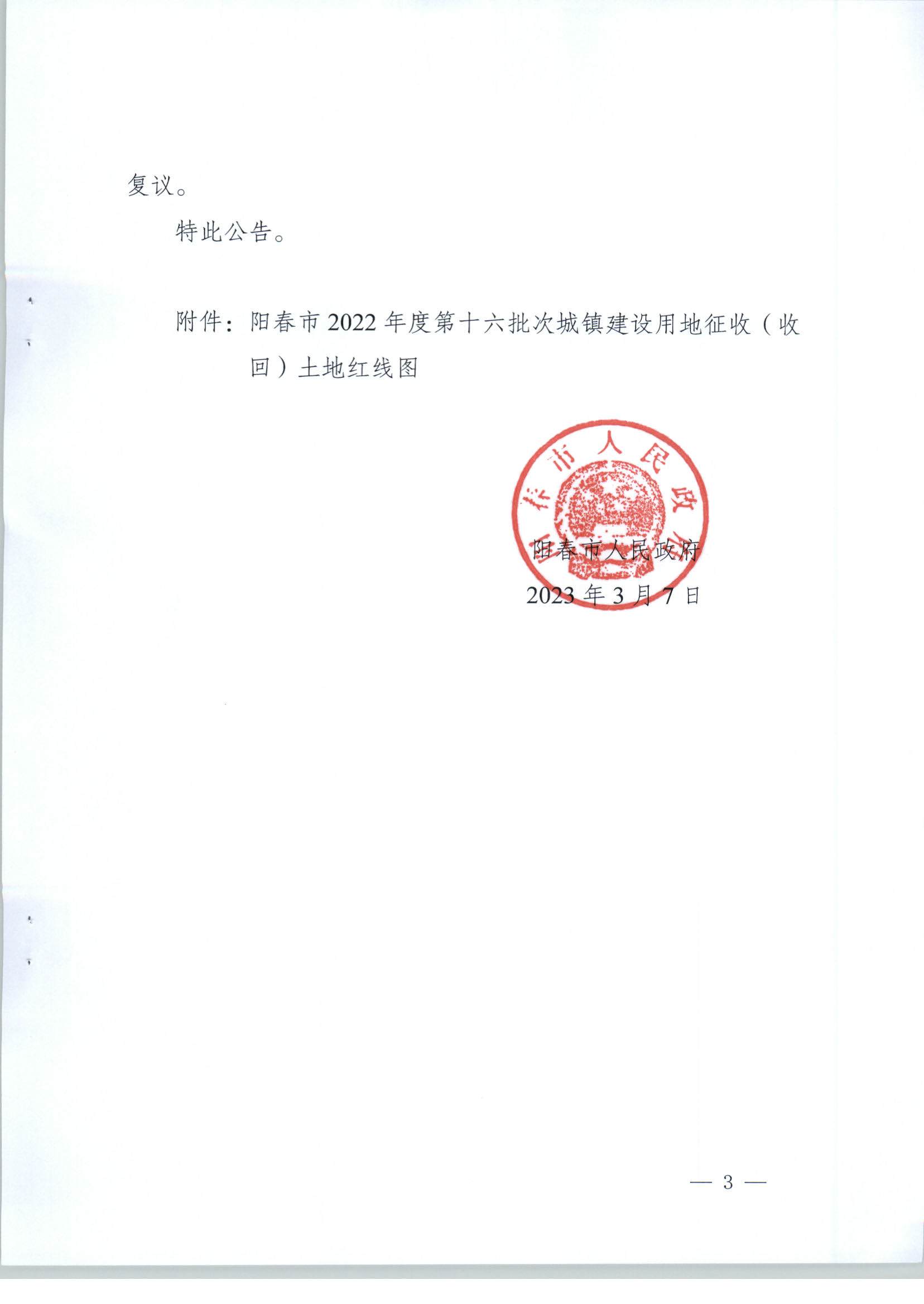 春府通〔2023〕6號、關(guān)于土地征收（收回）的公告（2022-16）_頁面_3.jpg