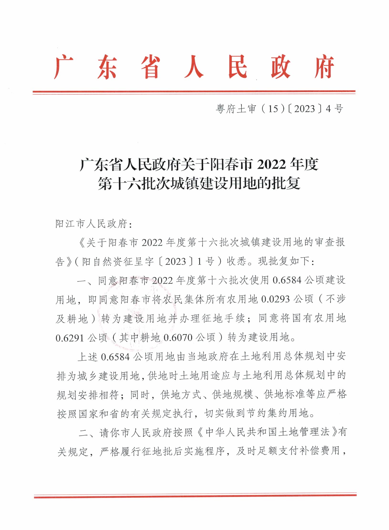 粵府土審（15）〔2023〕4號、陽春市2022年度第十六批次城鎮(zhèn)建設(shè)用地的批復(fù)_頁面_1.jpg