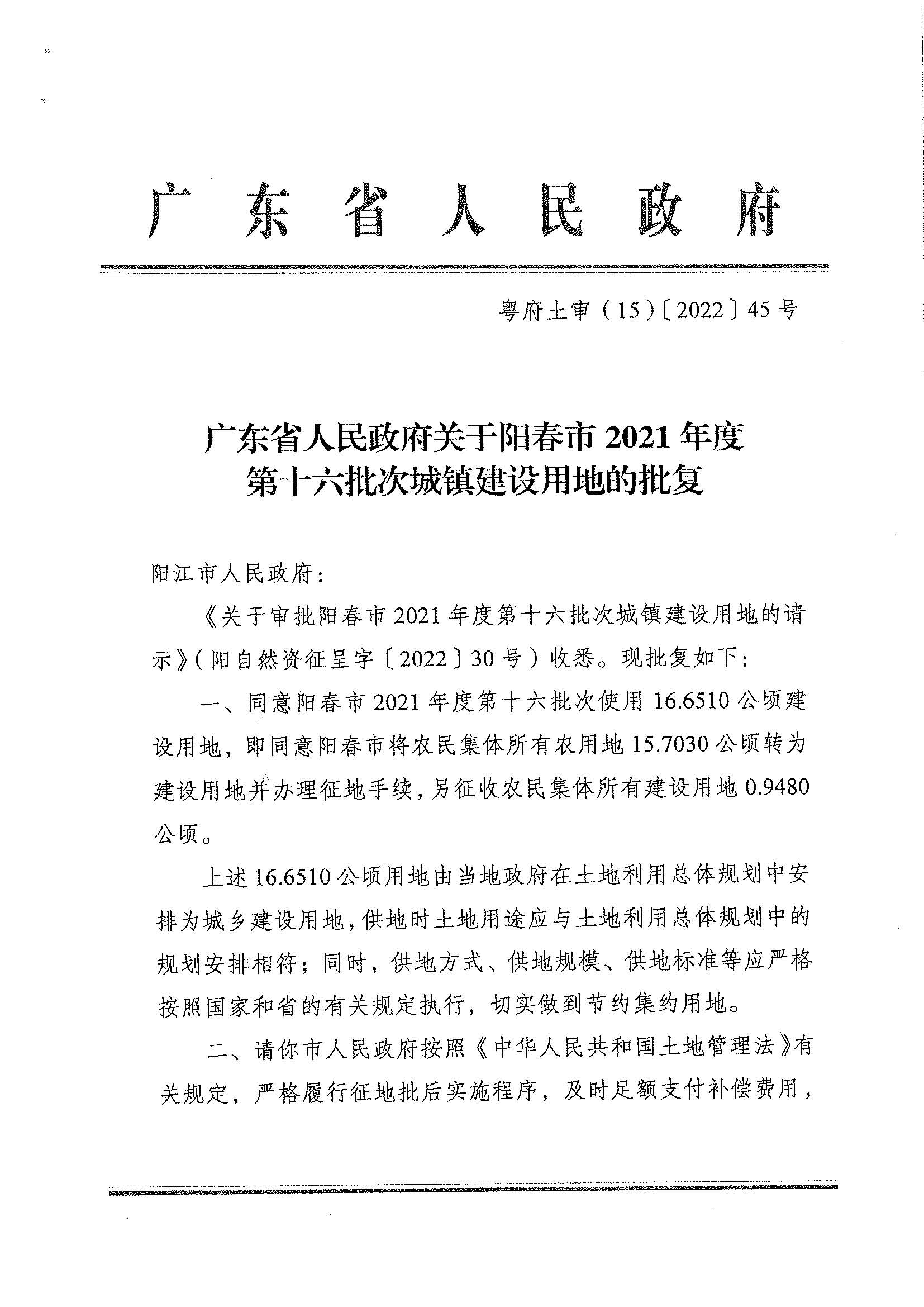 粵府土審（15）〔2022〕45號、廣東省人民政府關于陽春市2021年度第十六批次城鎮(zhèn)建設用地的批復_頁面_1.jpg