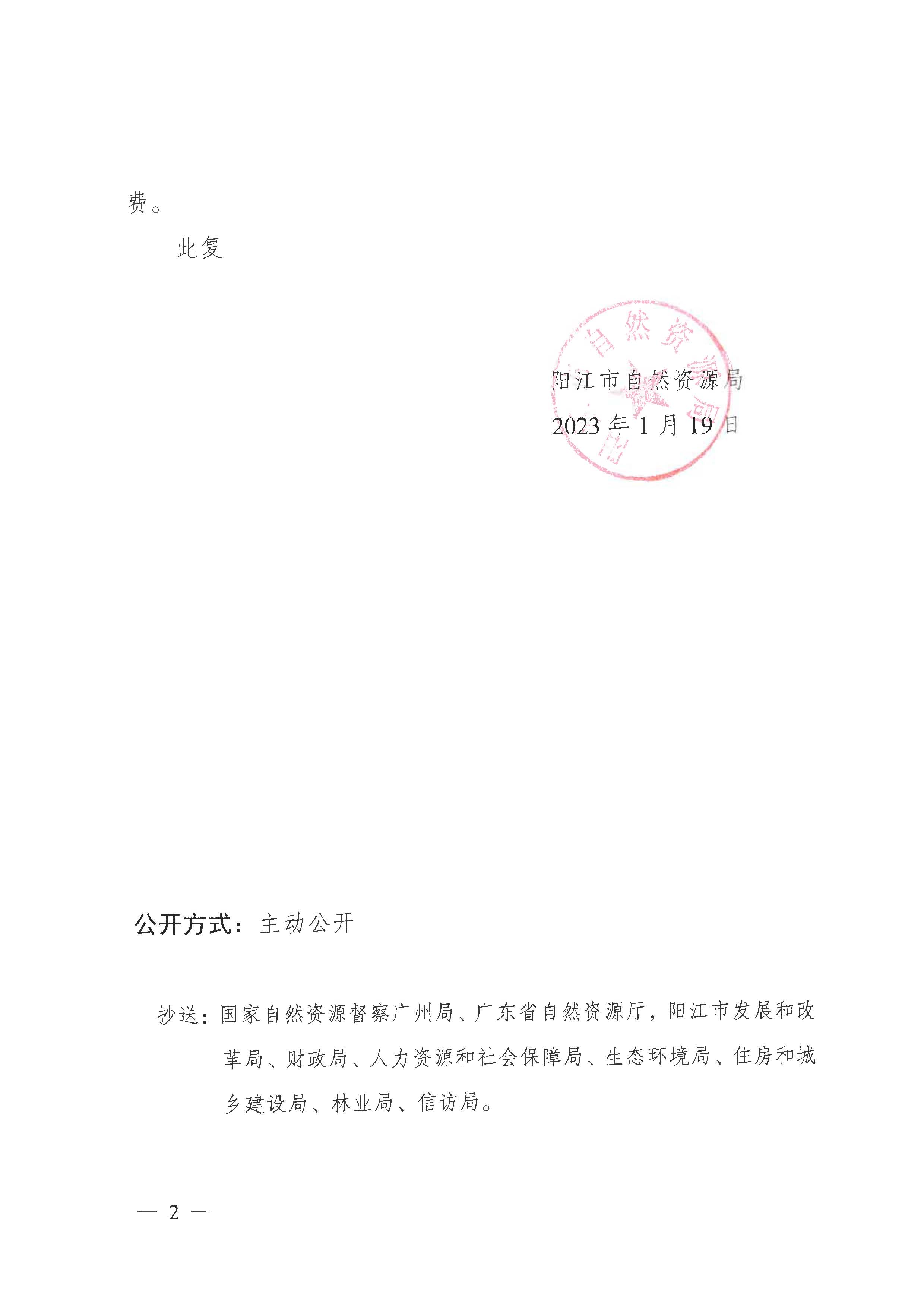 陽(yáng)自然資征字〔2023〕3號(hào)、關(guān)于陽(yáng)春市2022年度第二批次城鎮(zhèn)建設(shè)用地的批復(fù)_頁(yè)面_2.jpg