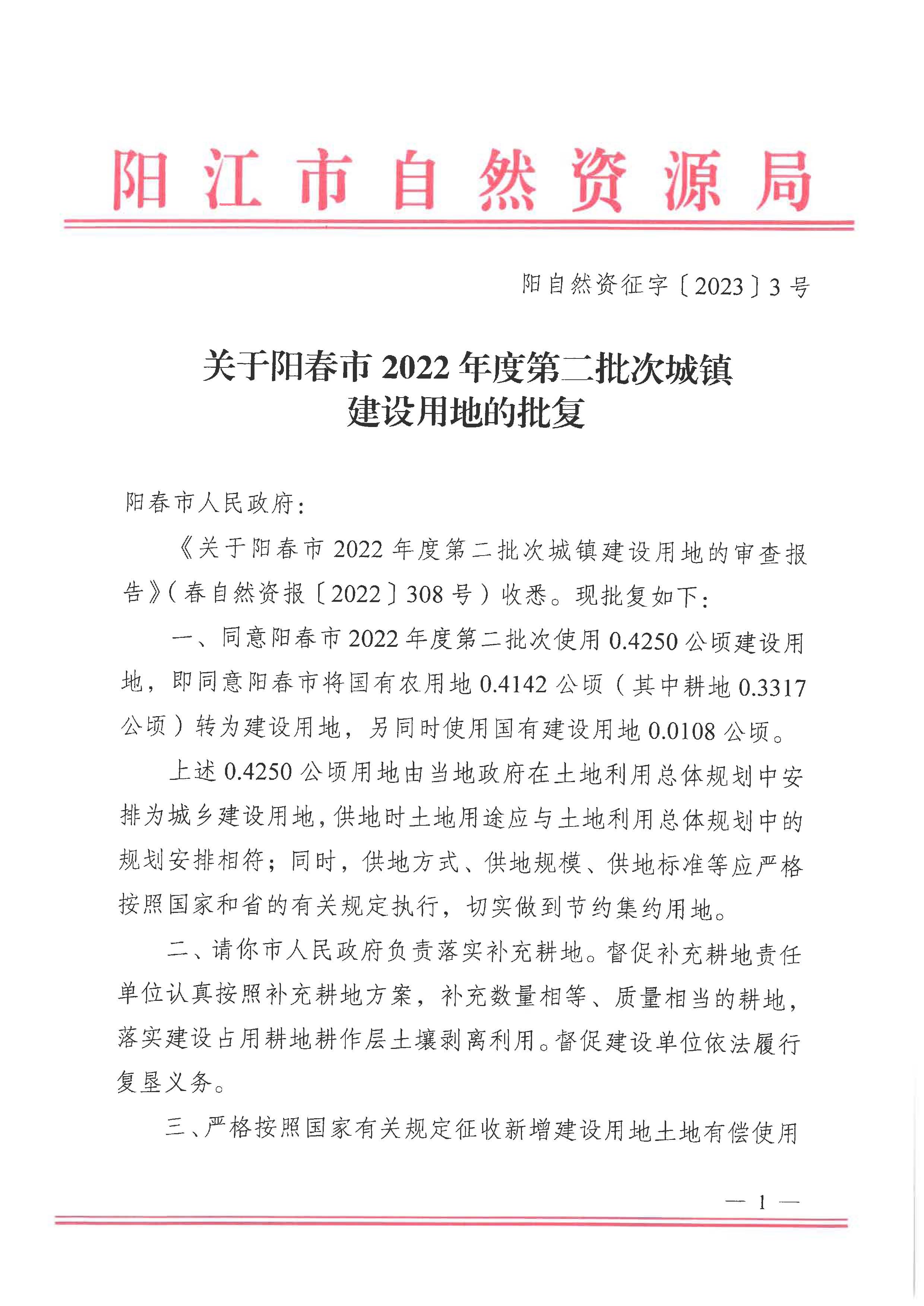 陽(yáng)自然資征字〔2023〕3號(hào)、關(guān)于陽(yáng)春市2022年度第二批次城鎮(zhèn)建設(shè)用地的批復(fù)_頁(yè)面_1.jpg