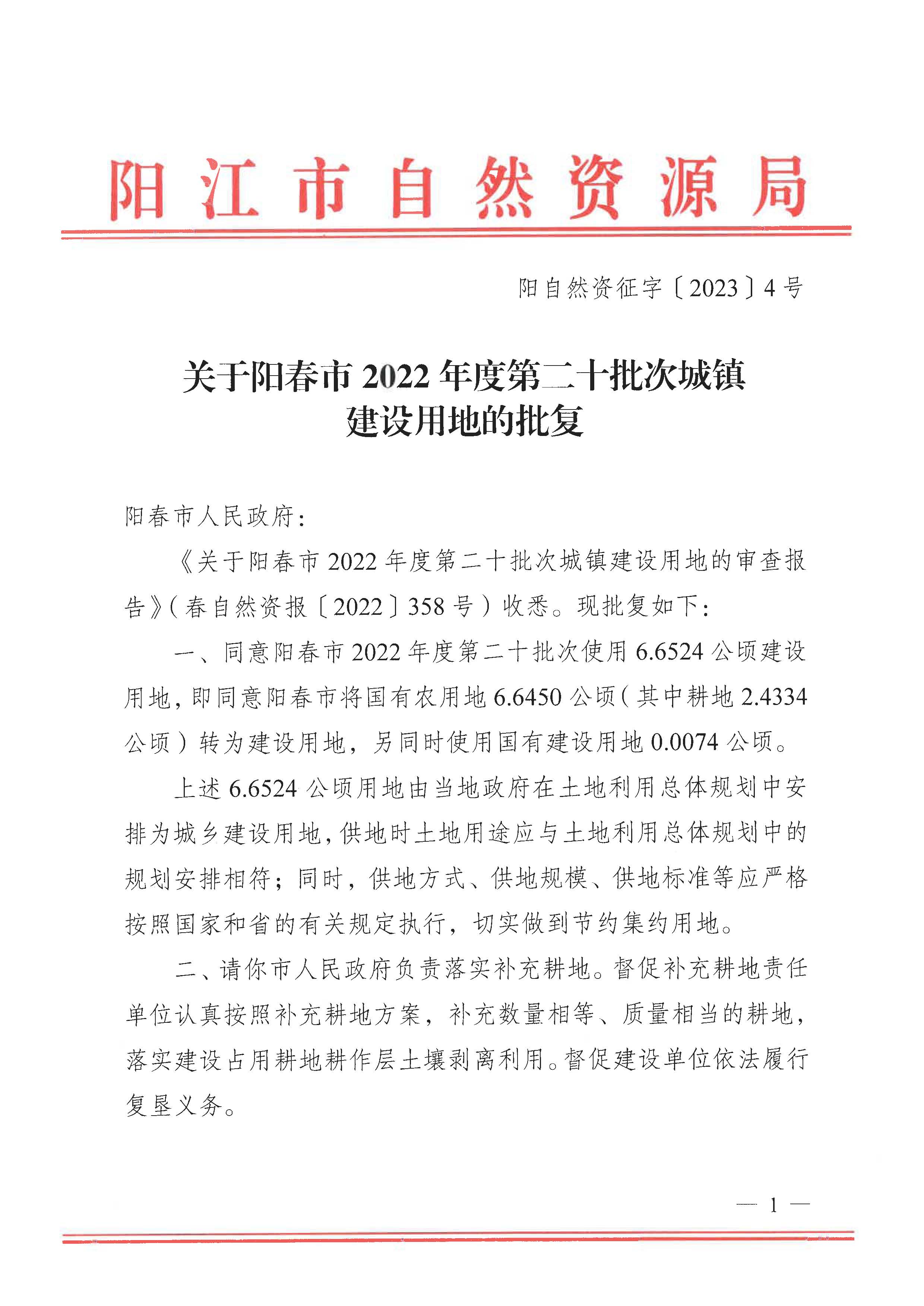 陽自然資征字〔2023〕4號、關(guān)于陽春市2022年度第二十批次城鎮(zhèn)建設(shè)用地的批復(fù)_頁面_1.jpg