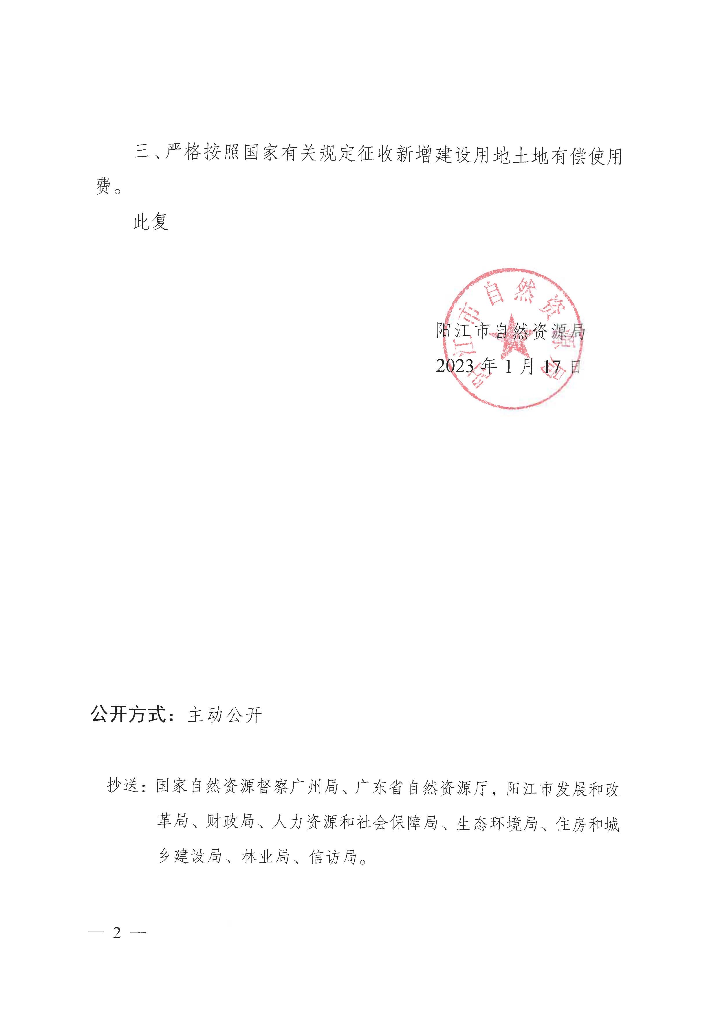 陽自然資征字〔2023〕4號、關(guān)于陽春市2022年度第二十批次城鎮(zhèn)建設(shè)用地的批復(fù)_頁面_2.jpg