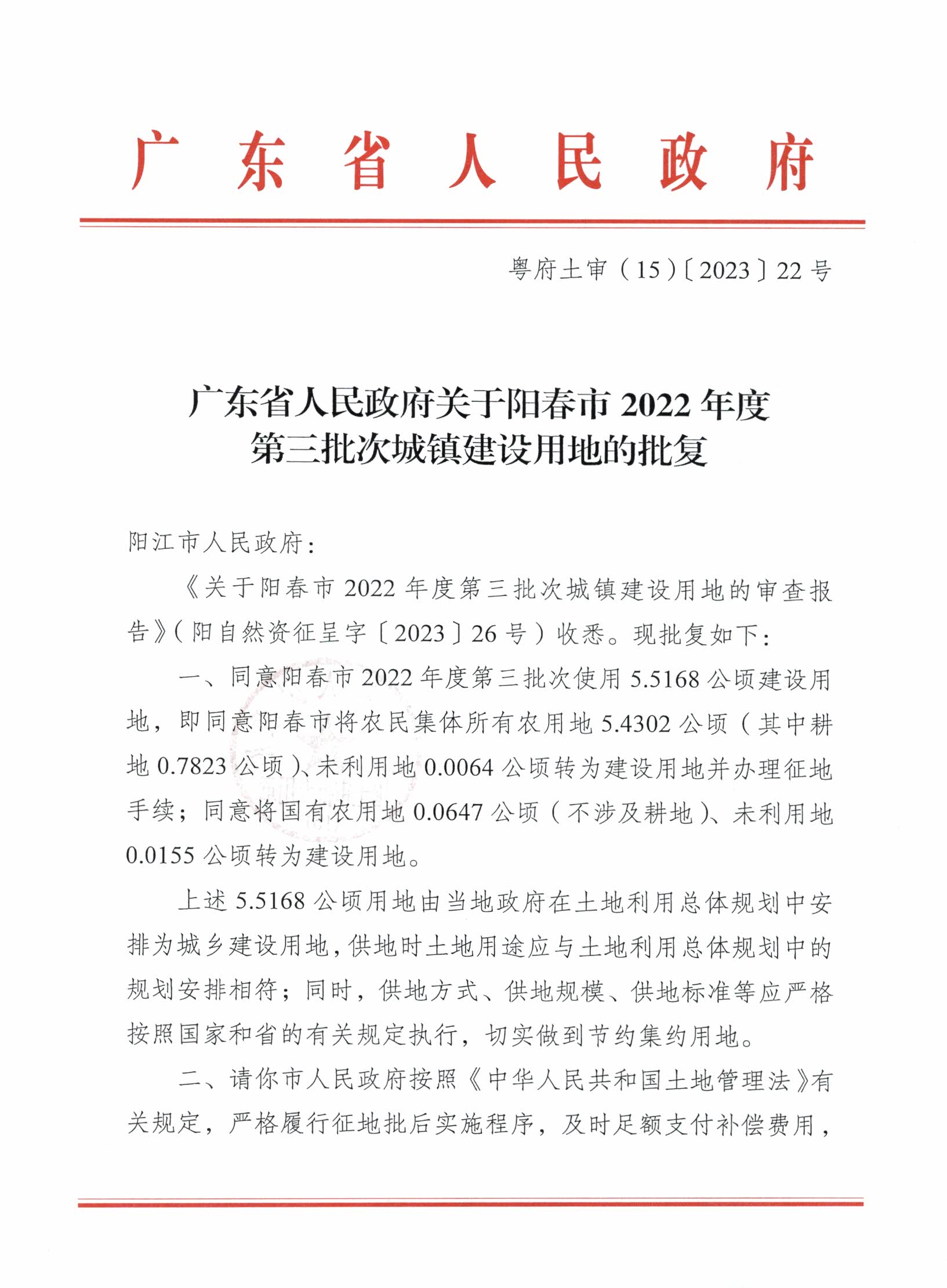 粵府土審（15）〔2023〕22號、廣東省人民政府關(guān)于陽春市2022年度第三批次城鎮(zhèn)建設(shè)用地的批復(fù)_頁面_1.jpg