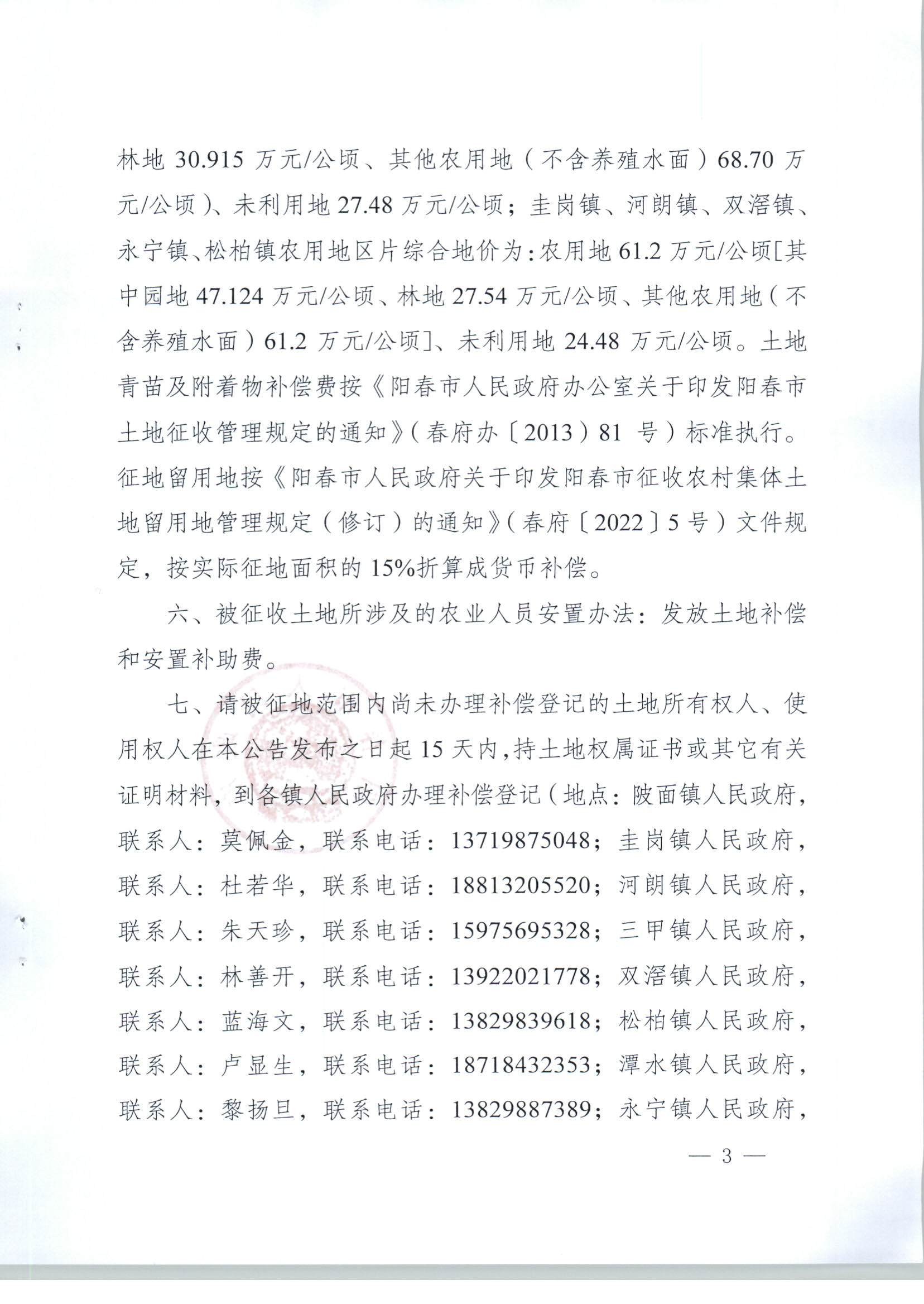 春府通〔2023〕8號、陽春市人民政府關(guān)于土地征收（收回）的公告（2022年度第三批次）_頁面_03.jpg