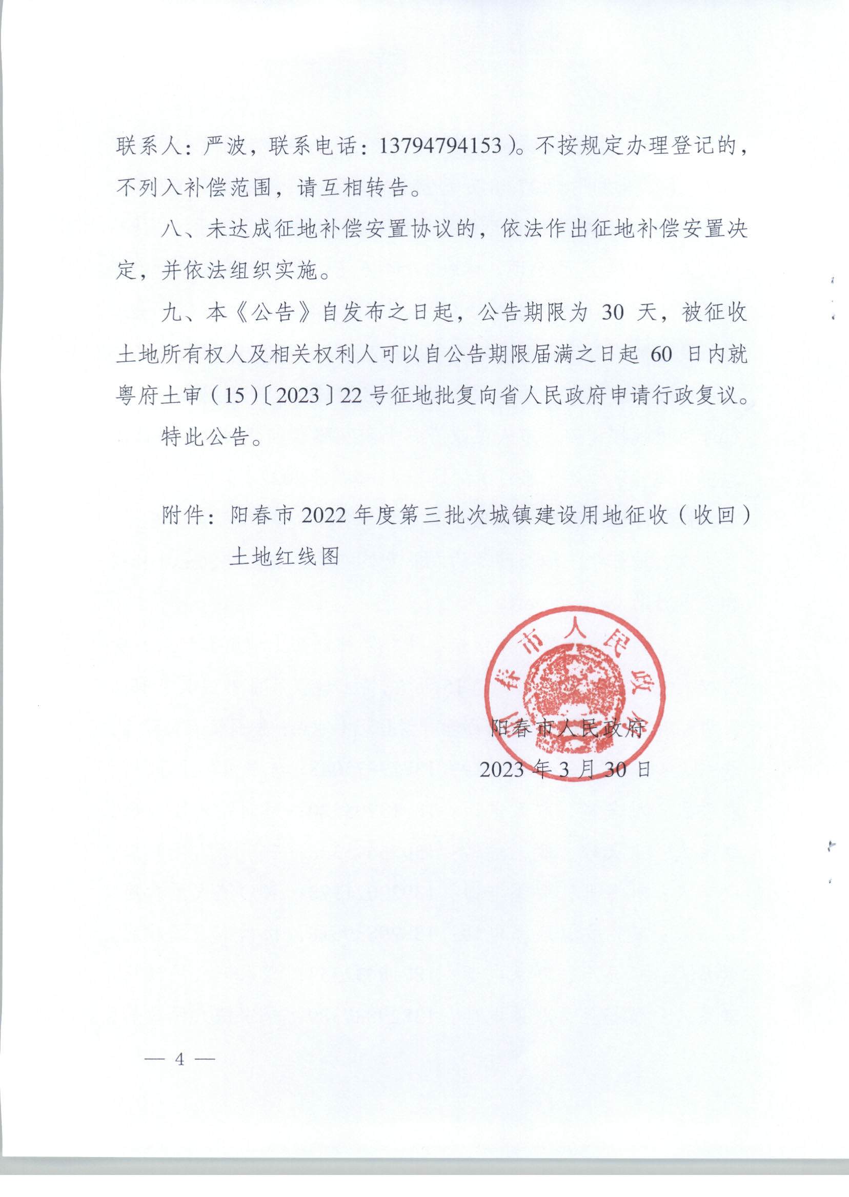春府通〔2023〕8號、陽春市人民政府關(guān)于土地征收（收回）的公告（2022年度第三批次）_頁面_04.jpg