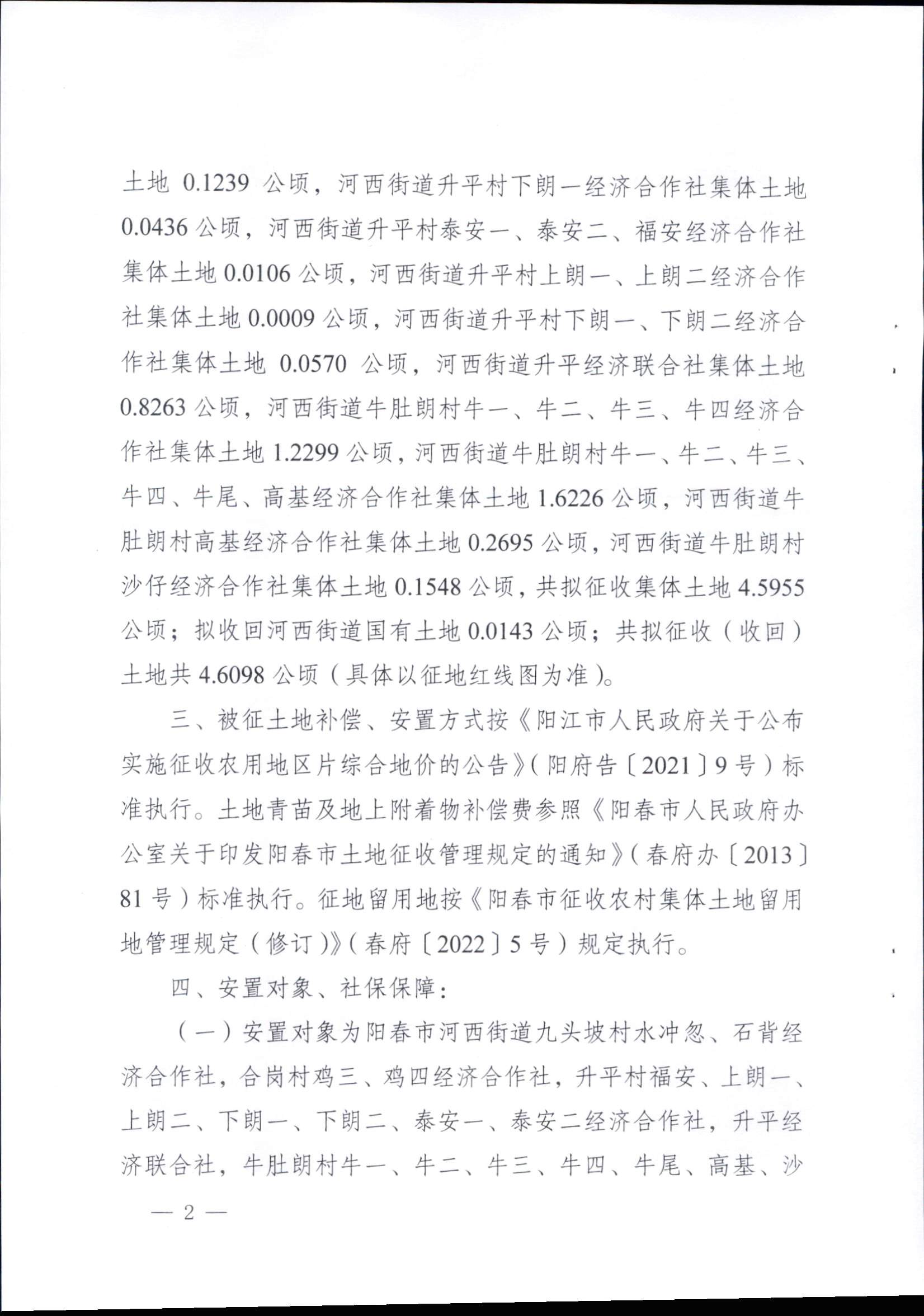 春府通〔2023〕14號(hào)、陽(yáng)春市人民政府關(guān)于征收（收回）土地補(bǔ)償安置的公告（2022年度第五批次）_頁(yè)面_2.png