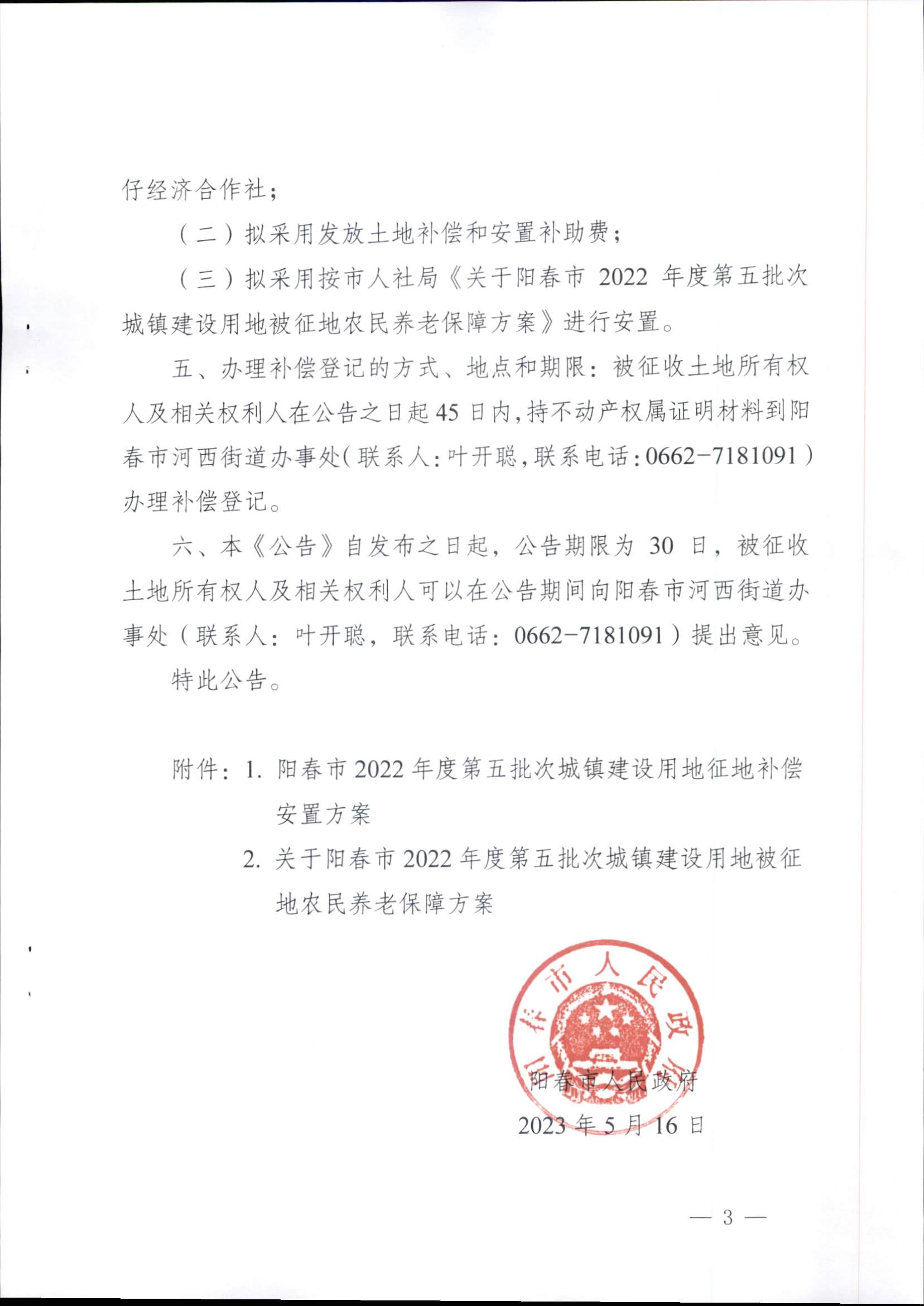 春府通〔2023〕14號(hào)、陽(yáng)春市人民政府關(guān)于征收（收回）土地補(bǔ)償安置的公告（2022年度第五批次）_頁(yè)面_3.png