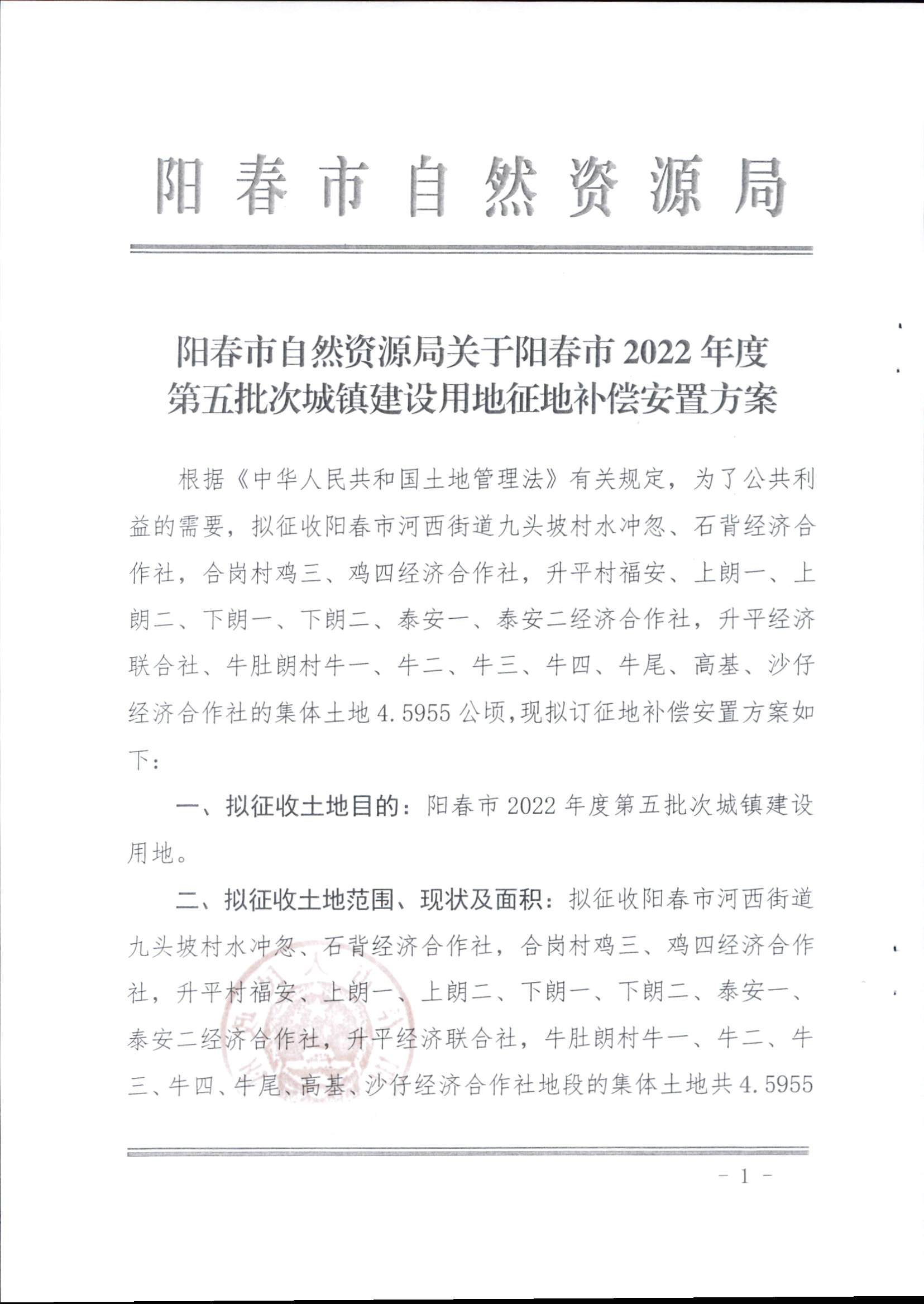春府通〔2023〕14號(hào)、陽(yáng)春市人民政府關(guān)于征收（收回）土地補(bǔ)償安置的公告（2022年度第五批次）_頁(yè)面_4.png