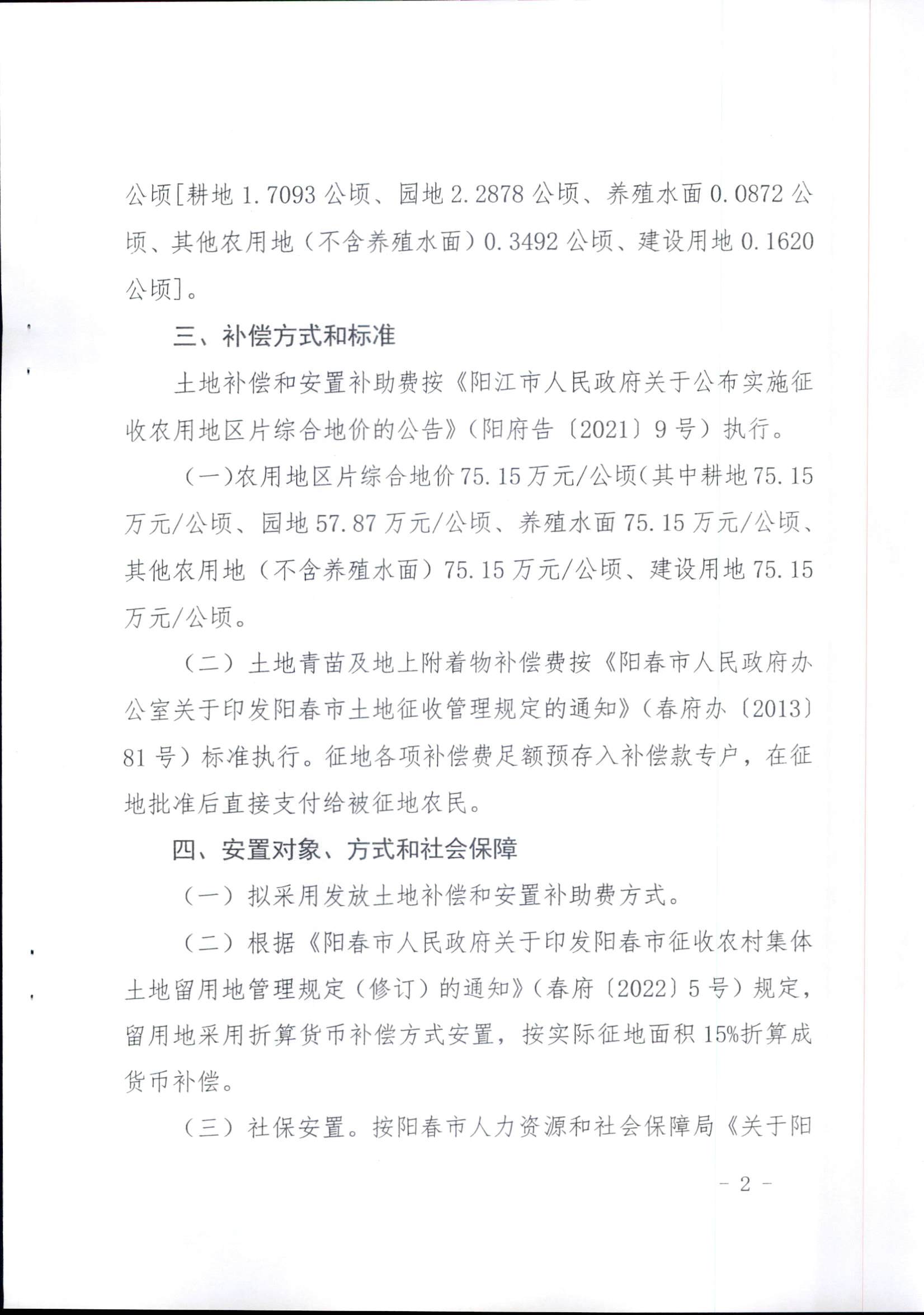 春府通〔2023〕14號(hào)、陽(yáng)春市人民政府關(guān)于征收（收回）土地補(bǔ)償安置的公告（2022年度第五批次）_頁(yè)面_5.png