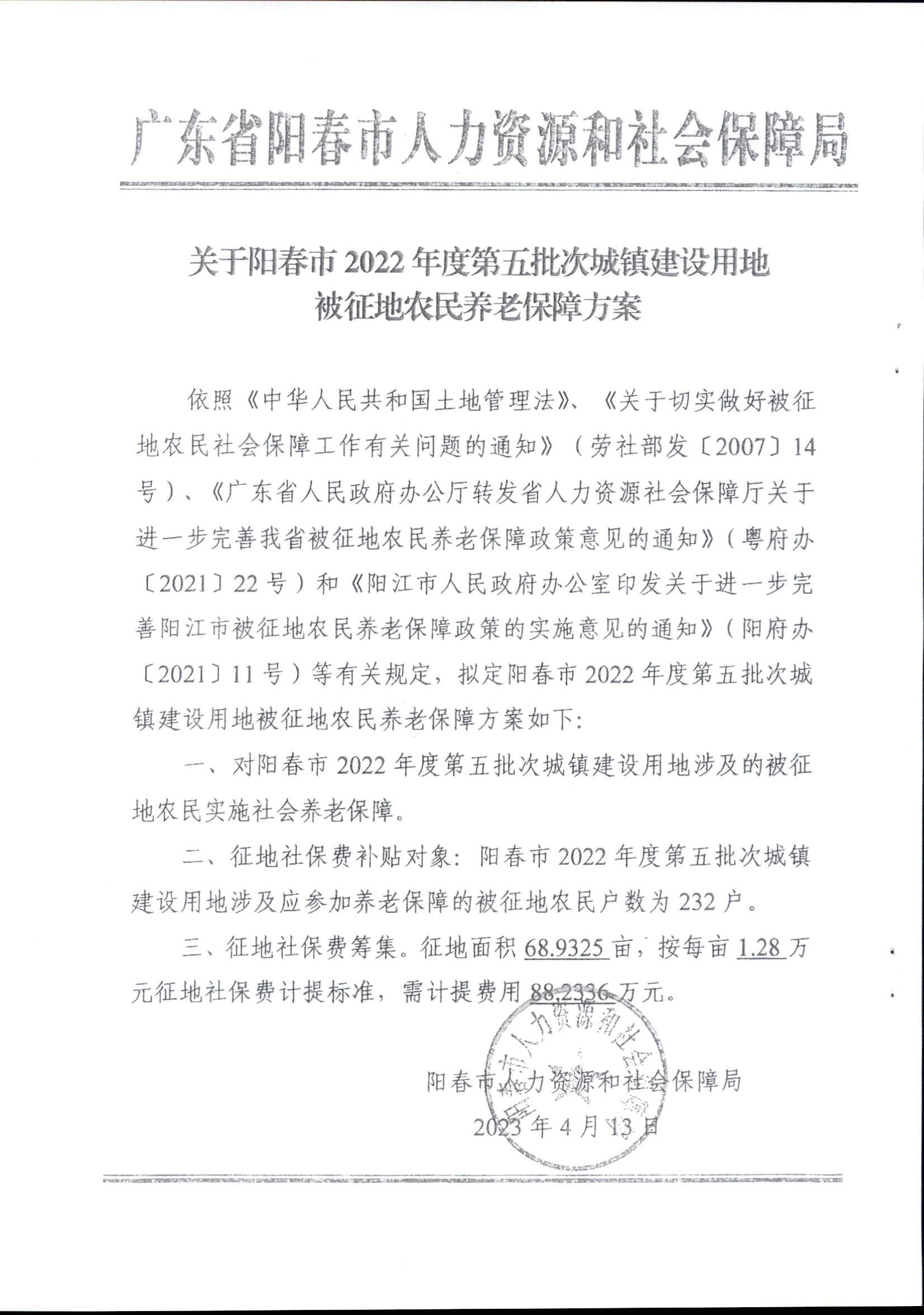 春府通〔2023〕14號(hào)、陽(yáng)春市人民政府關(guān)于征收（收回）土地補(bǔ)償安置的公告（2022年度第五批次）_頁(yè)面_6.png