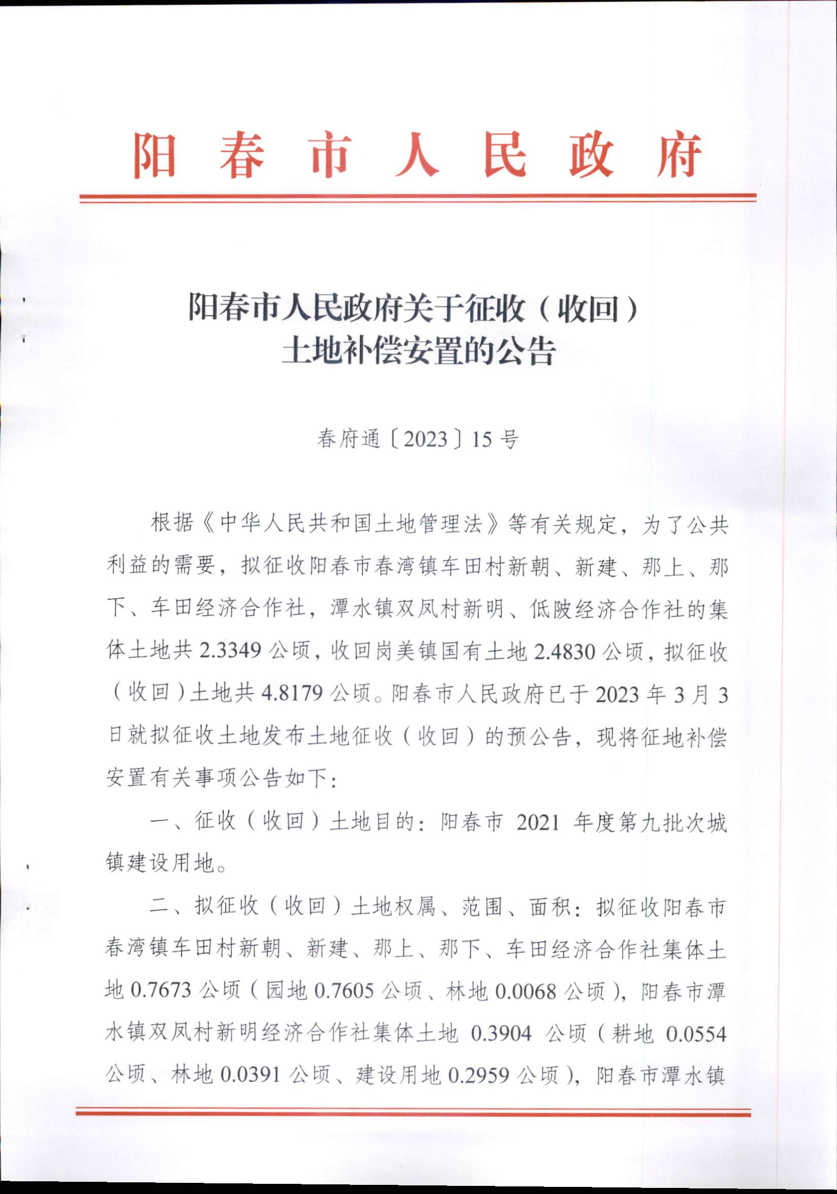 春府通〔2023〕15號、陽春市人民政府關(guān)于征收（收回）土地補償安置的公告（2021年度第九批次）_頁面_1.png