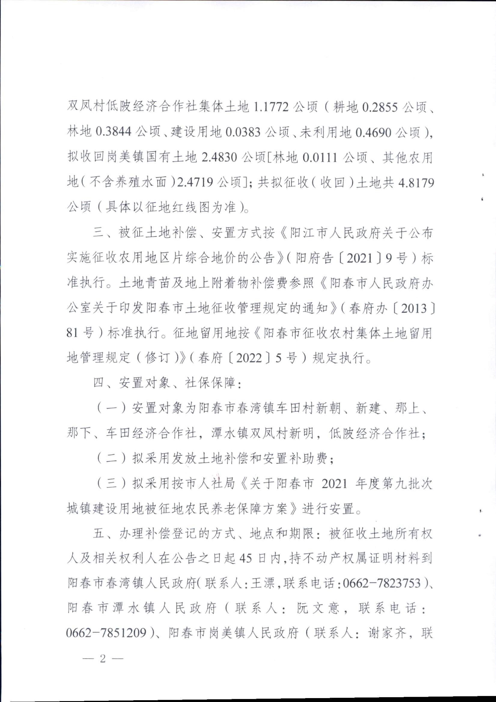 春府通〔2023〕15號、陽春市人民政府關(guān)于征收（收回）土地補償安置的公告（2021年度第九批次）_頁面_2.png