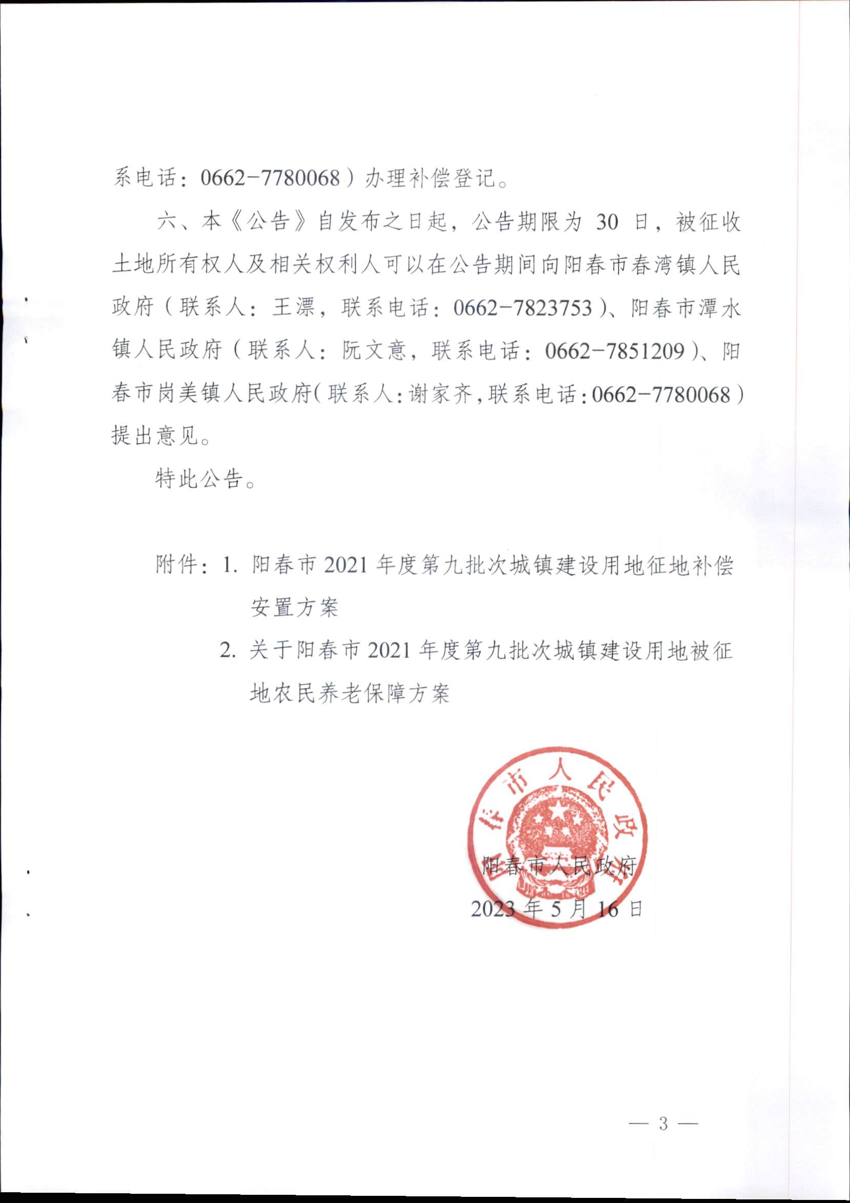 春府通〔2023〕15號、陽春市人民政府關(guān)于征收（收回）土地補償安置的公告（2021年度第九批次）_頁面_3.png