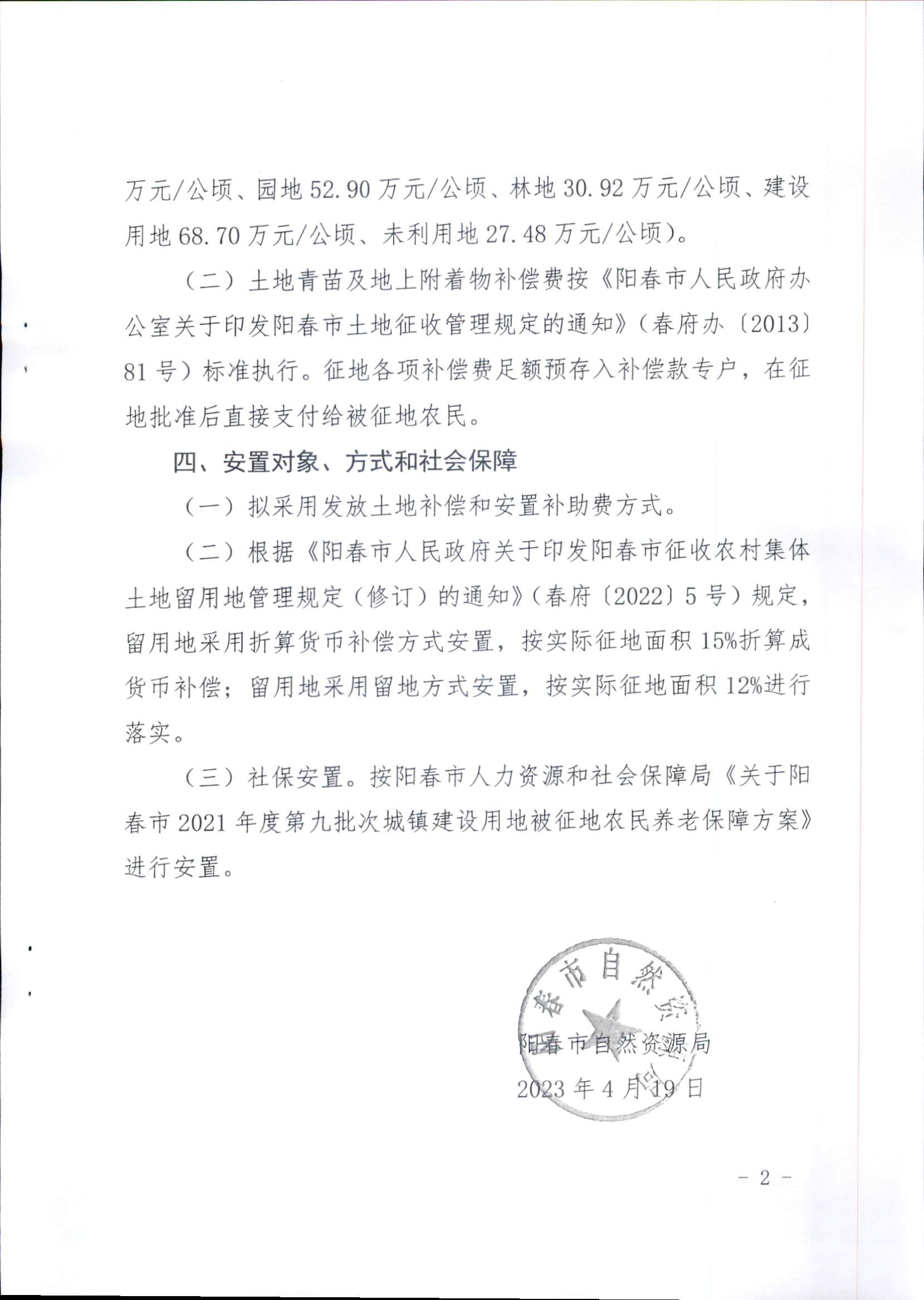 春府通〔2023〕15號、陽春市人民政府關(guān)于征收（收回）土地補償安置的公告（2021年度第九批次）_頁面_5.png