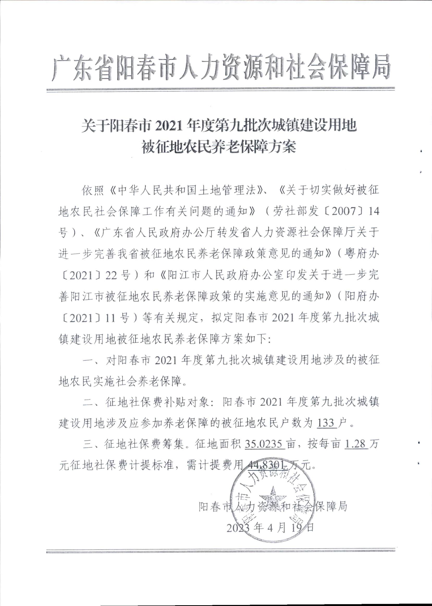 春府通〔2023〕15號、陽春市人民政府關(guān)于征收（收回）土地補償安置的公告（2021年度第九批次）_頁面_6.png