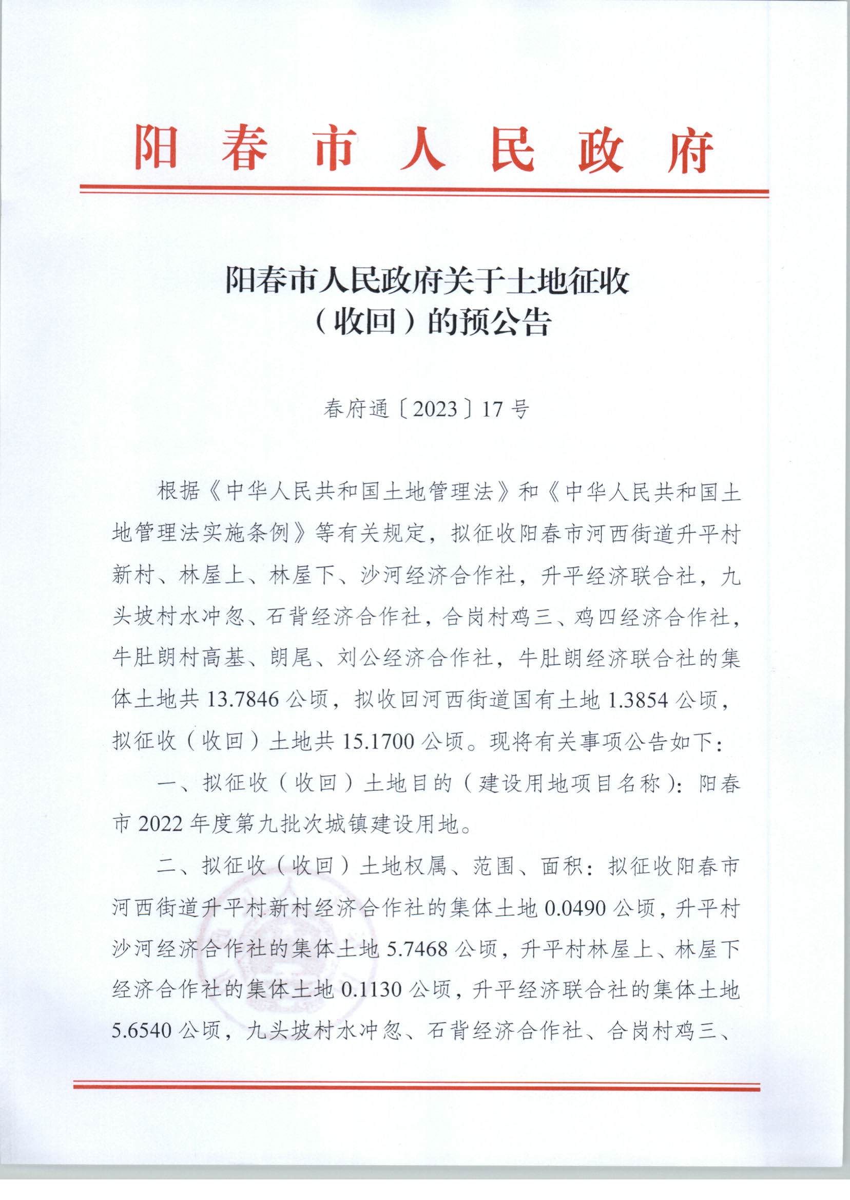 春府通〔2023〕17號、陽春市人民政府關(guān)于土地征收（收回）的預(yù)公告_頁面_1.png