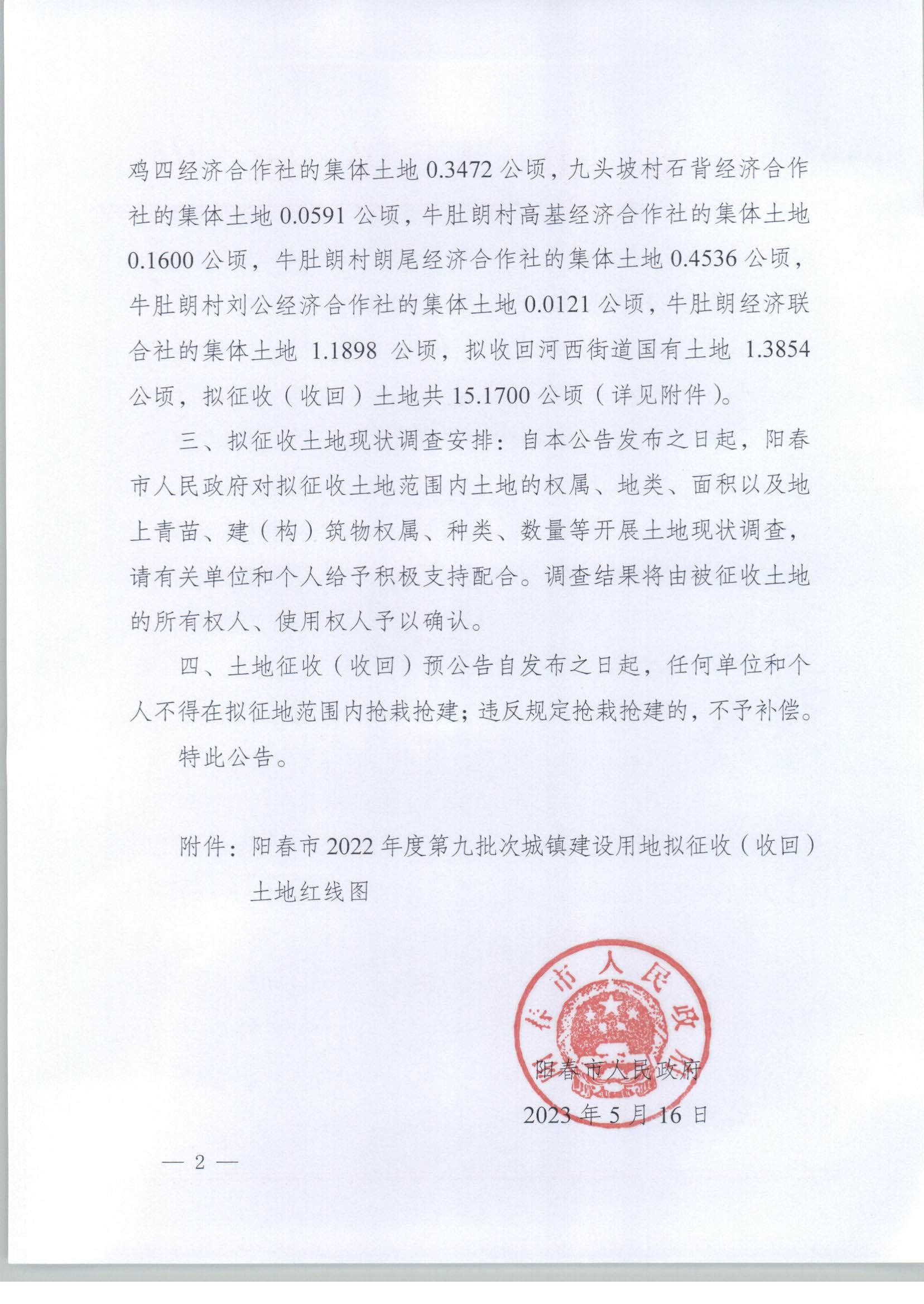 春府通〔2023〕17號、陽春市人民政府關(guān)于土地征收（收回）的預(yù)公告_頁面_2.png