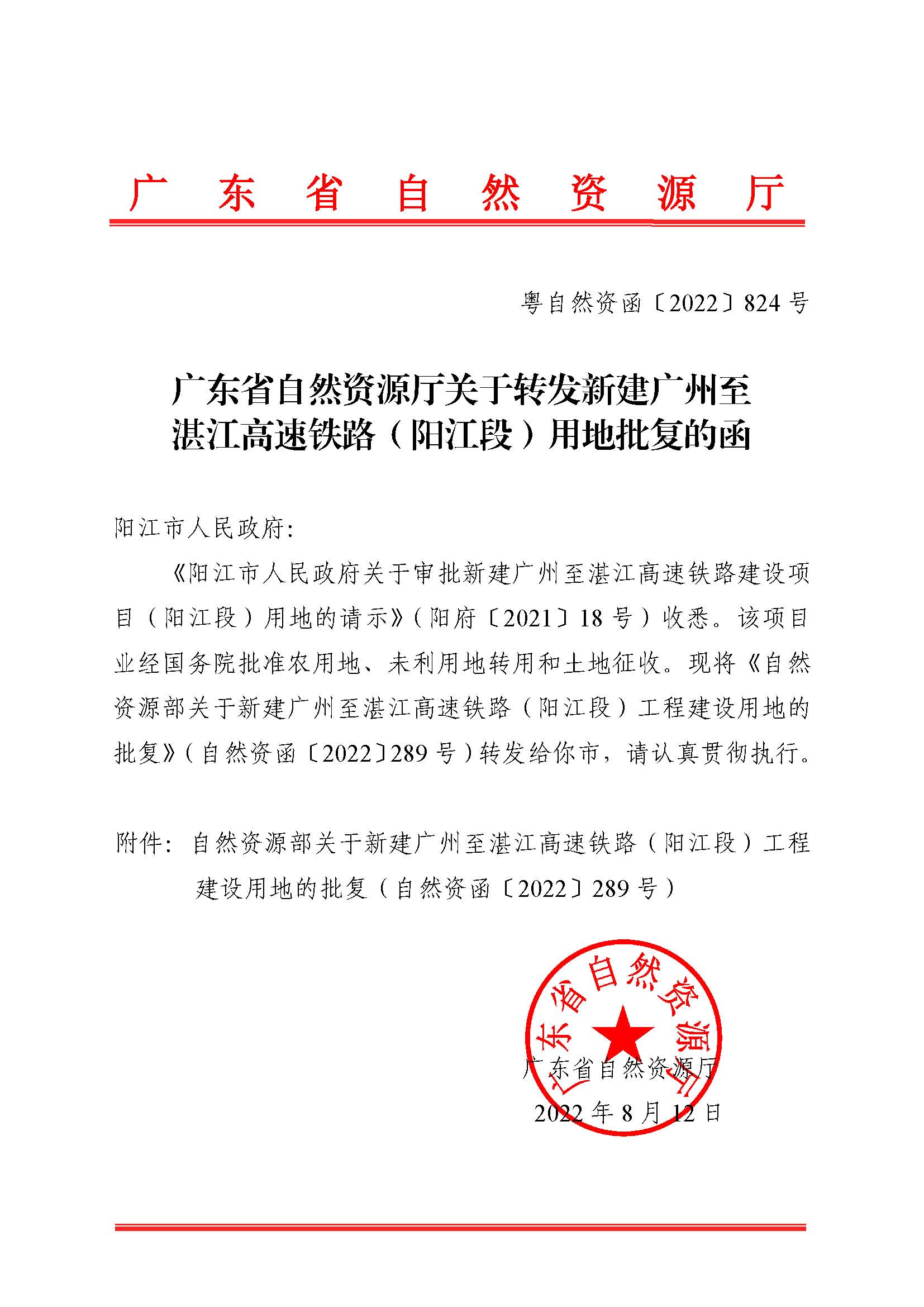 附件1：廣東省自然資源廳關(guān)于轉(zhuǎn)發(fā)新建廣州至湛江高速鐵路（陽江段）用地批復的函（粵自然資函〔2022〕824號）_頁面_1.png
