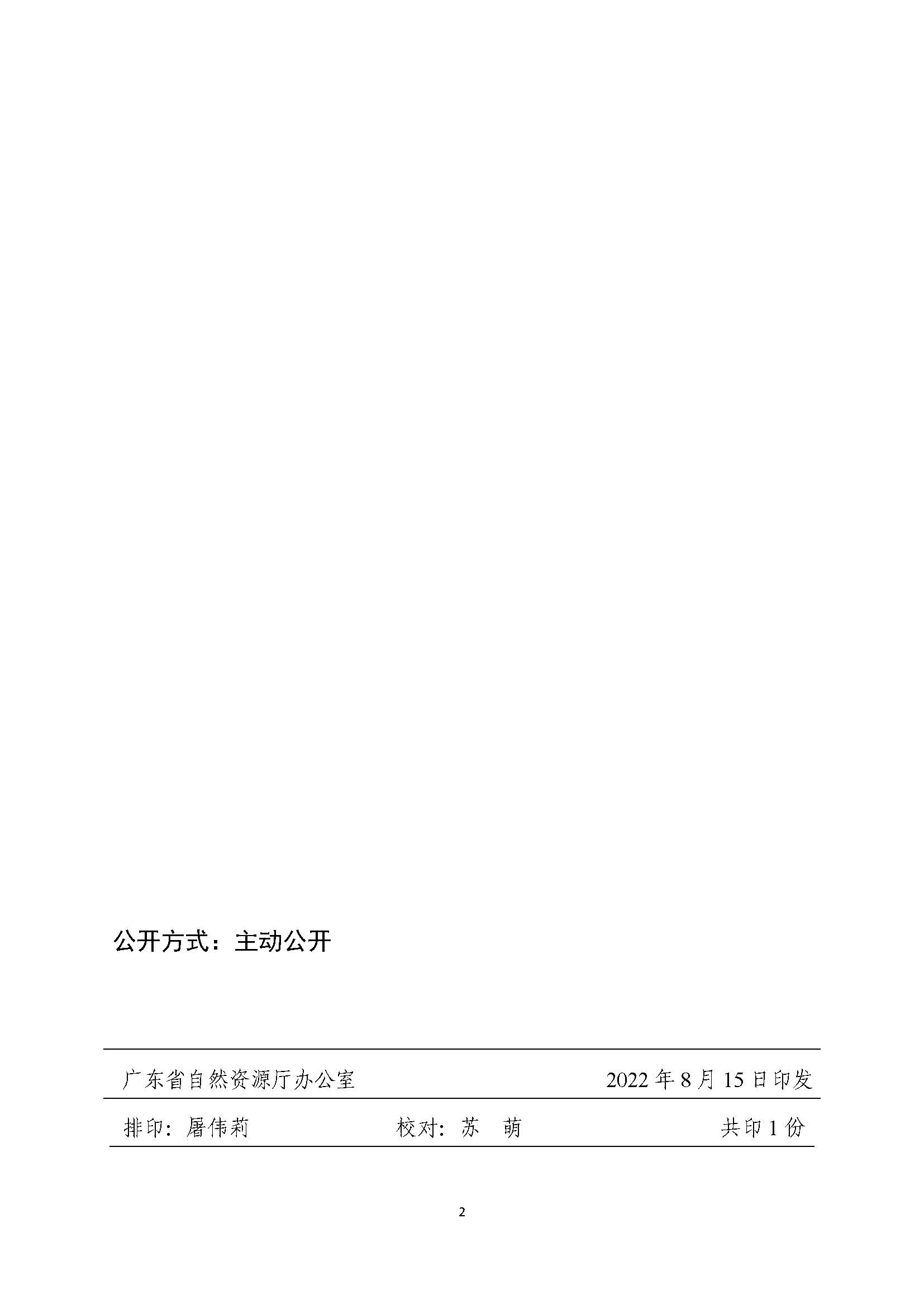 附件1：廣東省自然資源廳關(guān)于轉(zhuǎn)發(fā)新建廣州至湛江高速鐵路（陽江段）用地批復的函（粵自然資函〔2022〕824號）_頁面_2.png