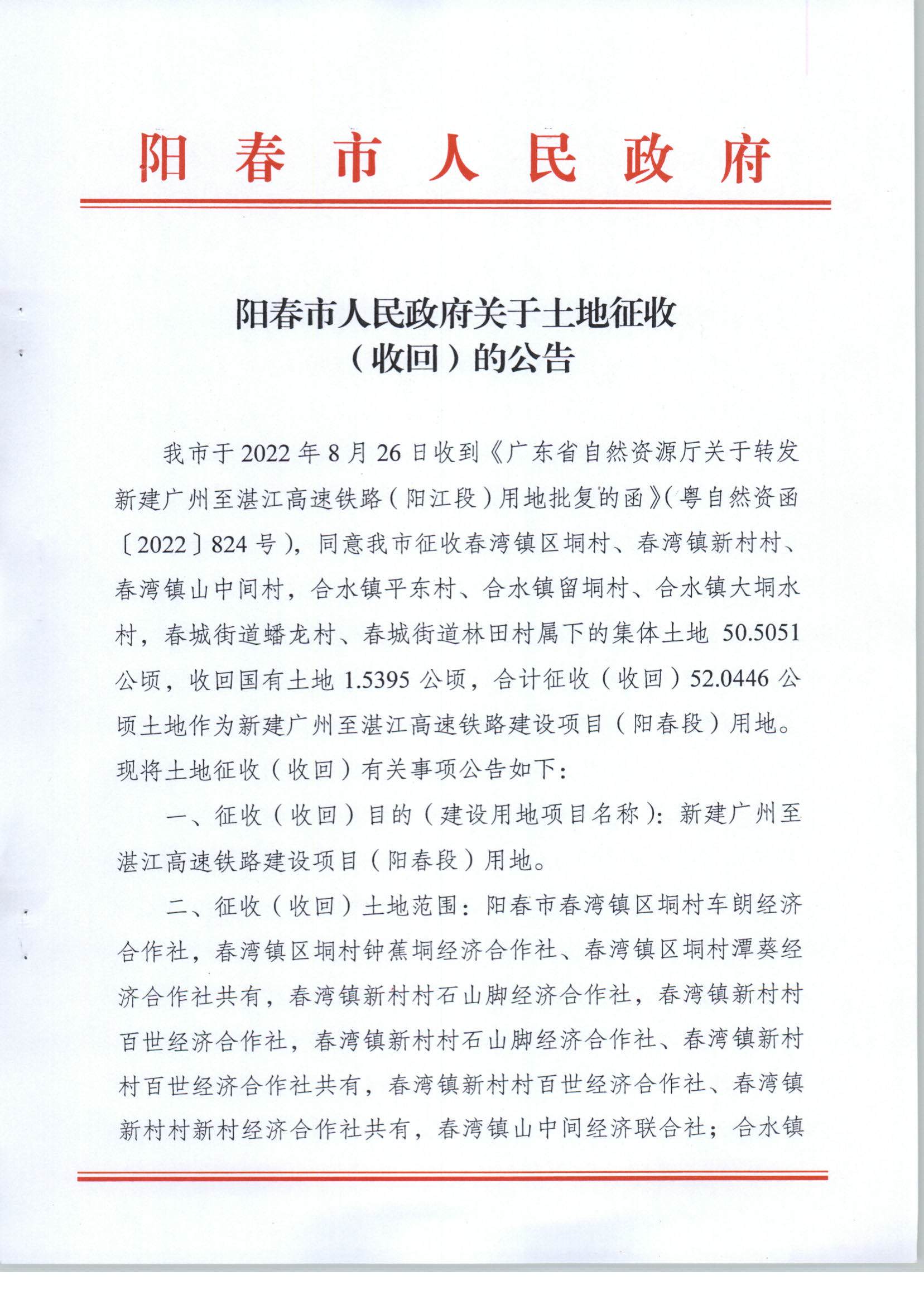 陽春市人民政府關(guān)于土地征收（收回）的公告（新建廣州至湛江高速鐵路建設(shè)項(xiàng)目（陽春段）用地）_頁面_1.png