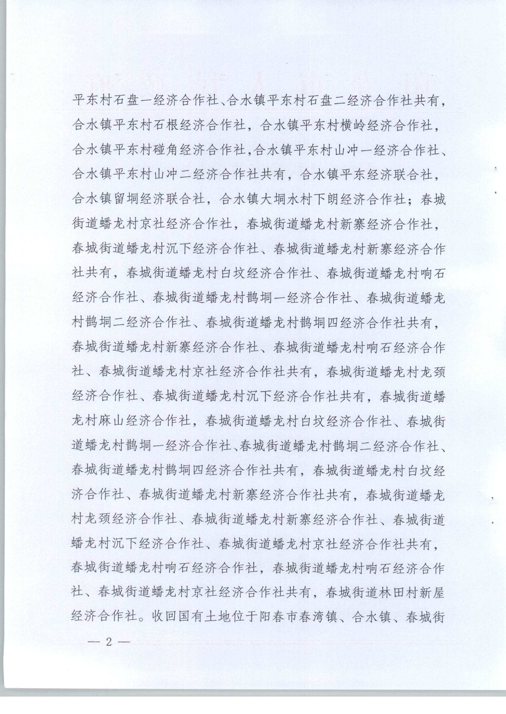 陽春市人民政府關(guān)于土地征收（收回）的公告（新建廣州至湛江高速鐵路建設(shè)項(xiàng)目（陽春段）用地）_頁面_2.png