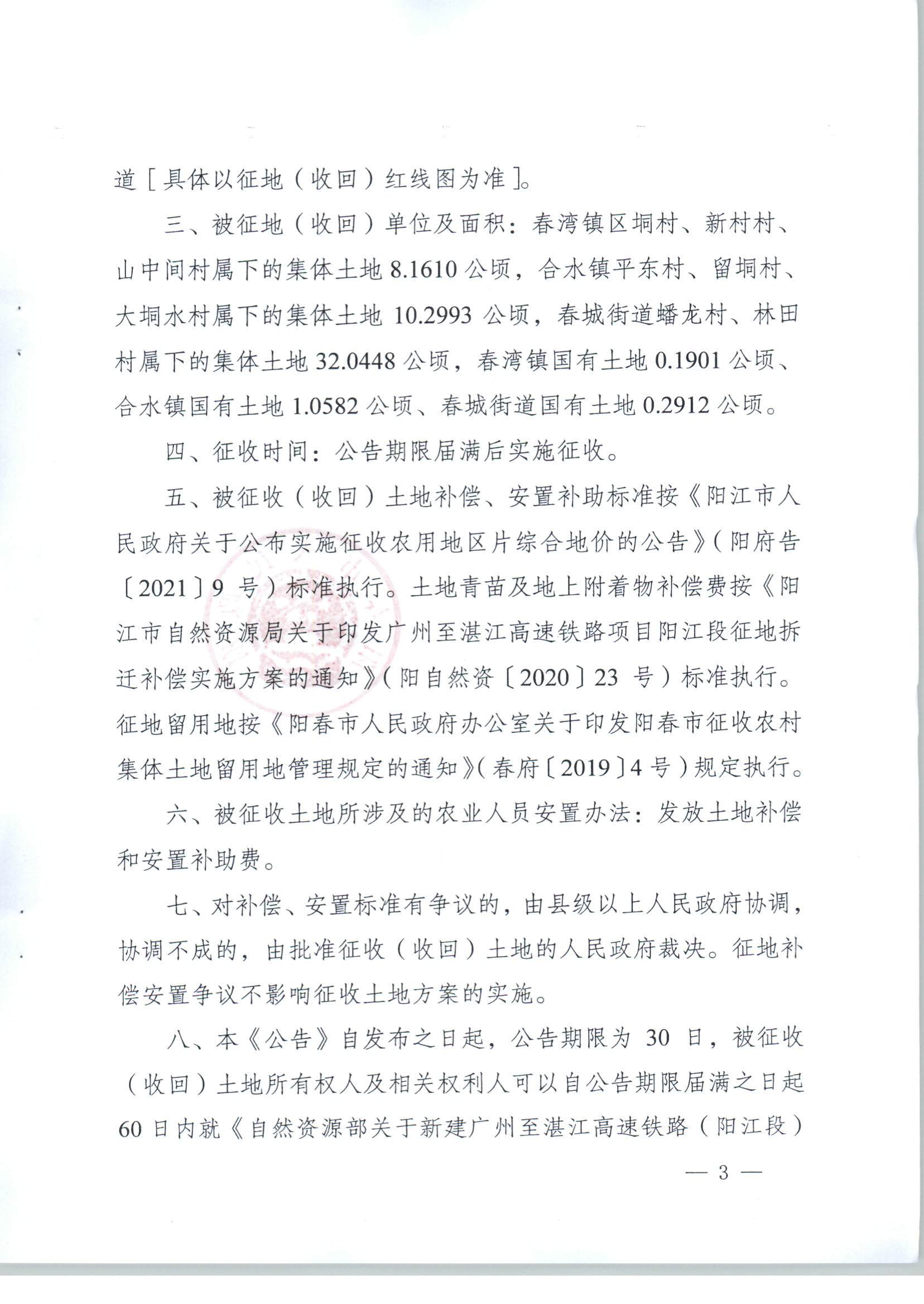 陽春市人民政府關(guān)于土地征收（收回）的公告（新建廣州至湛江高速鐵路建設(shè)項(xiàng)目（陽春段）用地）_頁面_3.png