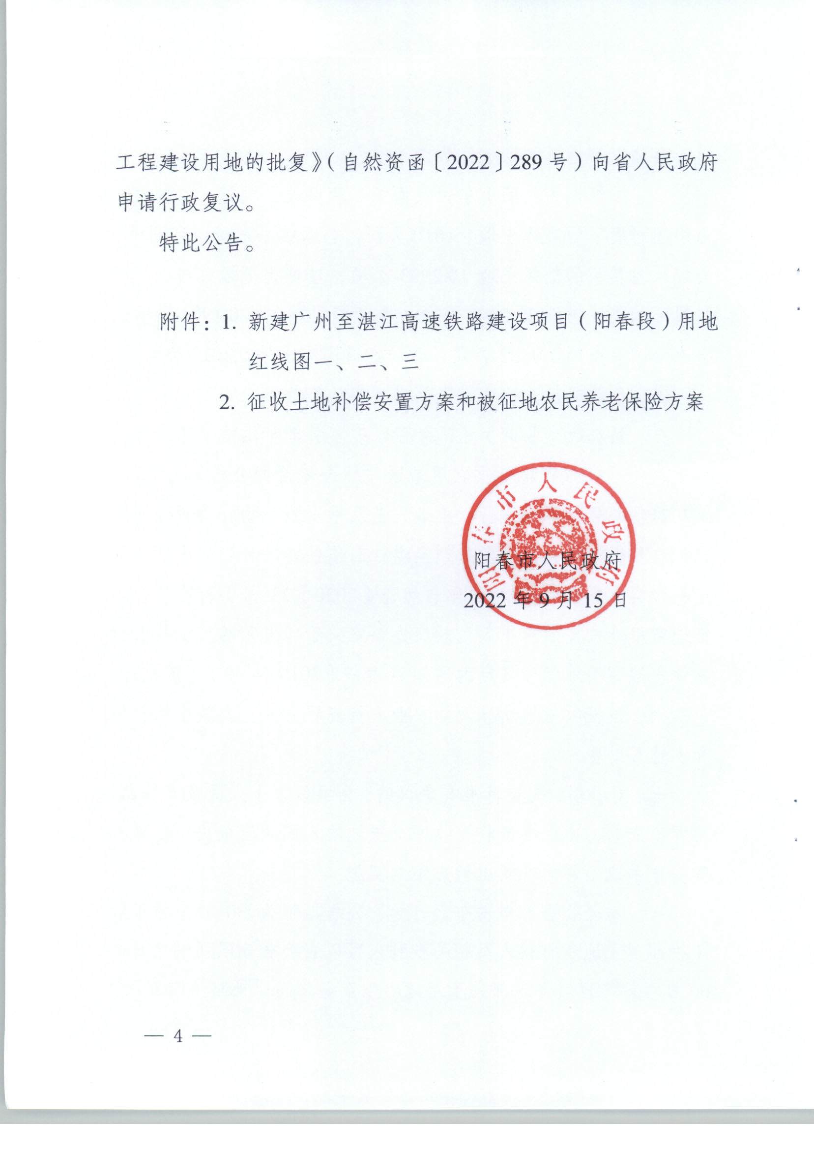 陽春市人民政府關(guān)于土地征收（收回）的公告（新建廣州至湛江高速鐵路建設(shè)項(xiàng)目（陽春段）用地）_頁面_4.png