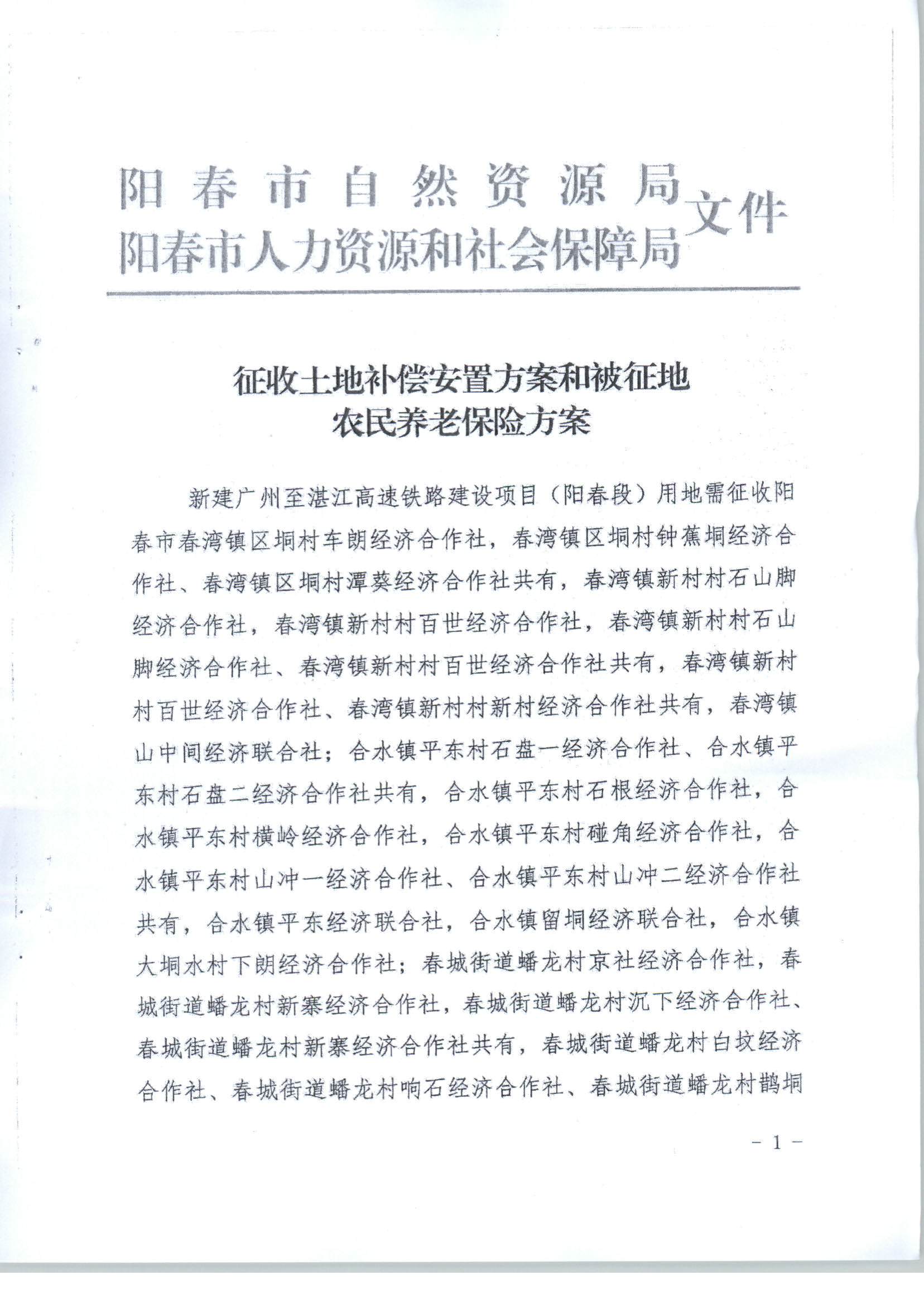 陽春市人民政府關(guān)于土地征收（收回）的公告（新建廣州至湛江高速鐵路建設(shè)項(xiàng)目（陽春段）用地）_頁面_5.png