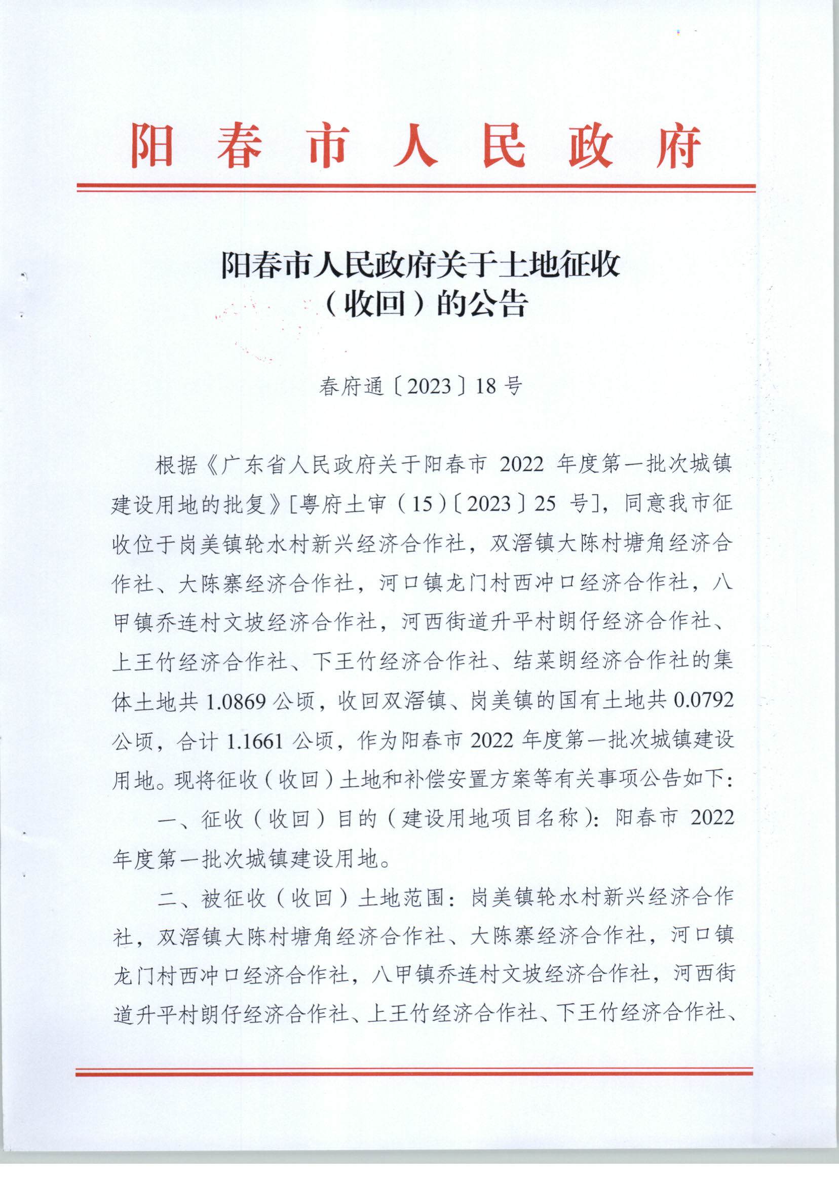 春府通〔2023〕18號、陽春市人民政府關于土地征收（收回）的公告（2022年度第一批次）_頁面_1.jpg