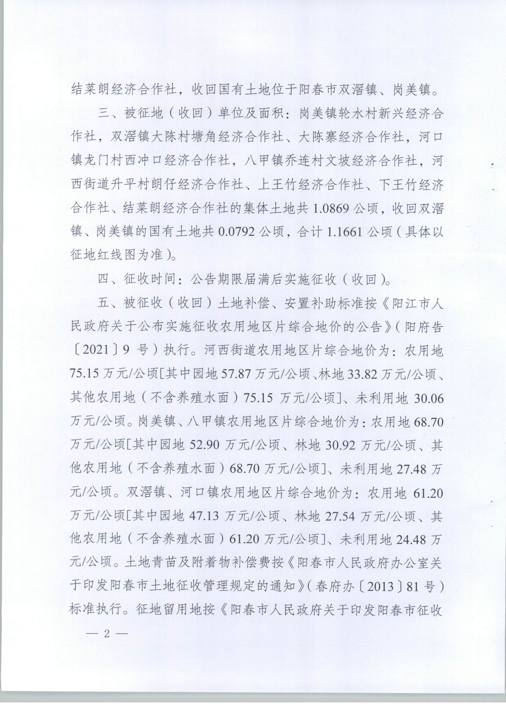 春府通〔2023〕18號、陽春市人民政府關于土地征收（收回）的公告（2022年度第一批次）_頁面_2.jpg