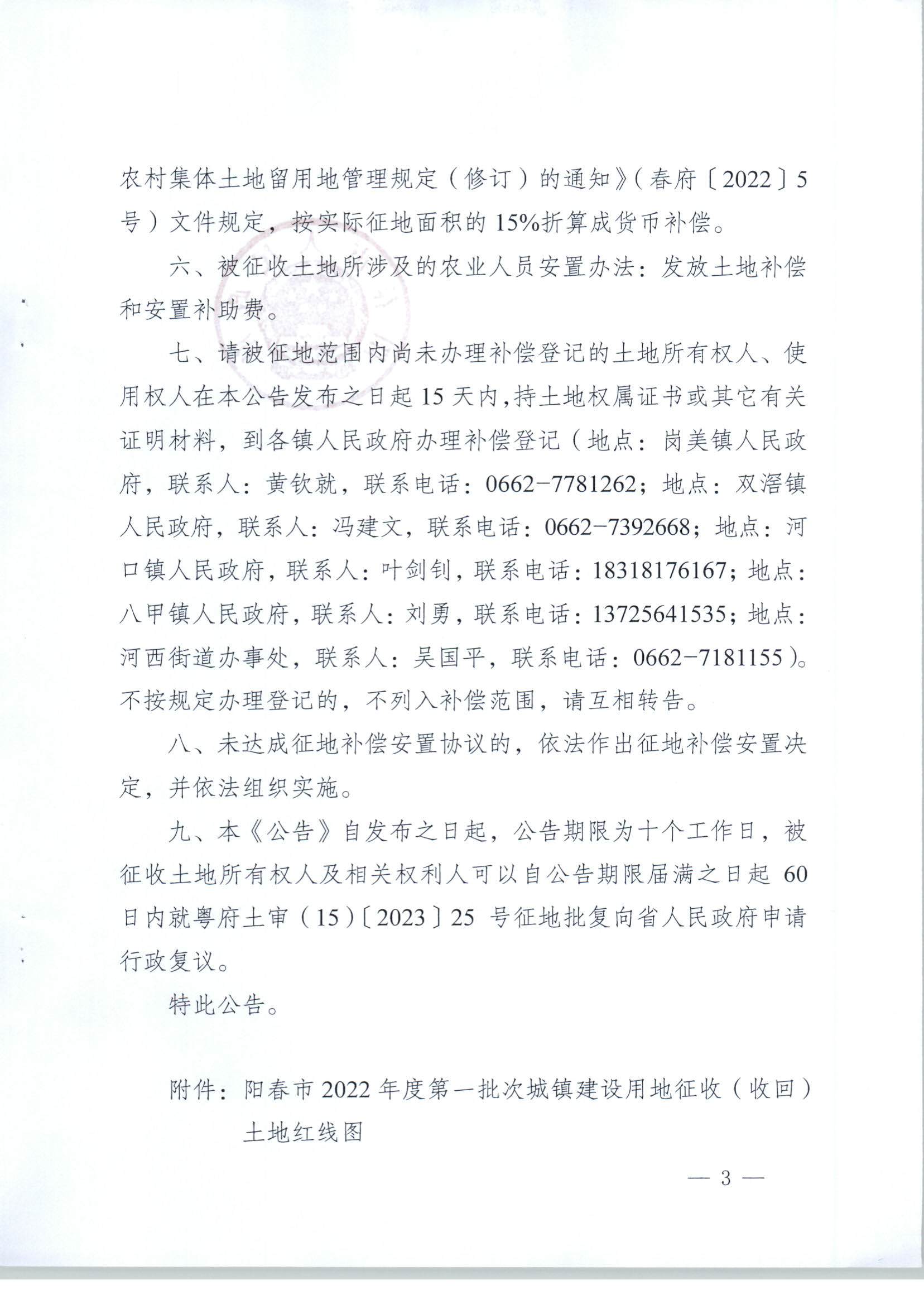 春府通〔2023〕18號、陽春市人民政府關于土地征收（收回）的公告（2022年度第一批次）_頁面_3.jpg